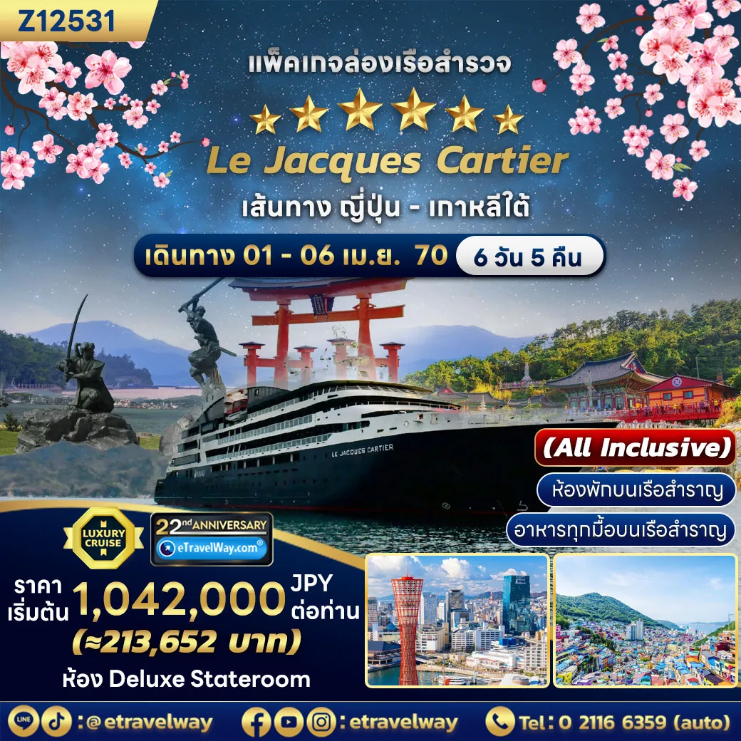 ทัวร์เรือสำราญเดือนเมษายน 6 วัน 5 คืน-แพ็คเกจล่องเรือสำรวจญี่ปุ่น - เกาหลีใต้ (รอบเหมาลำ) พักบนเรือหรู เลอ ฌากส์ คาร์เทียร์ : เส้นทาง ปูซาน, เกาหลีใต้ - ชิโมโนเซกิ - มิยาจิมะ - มิตาไร - อินุจิมะ - โกเบ (All Inclusive)