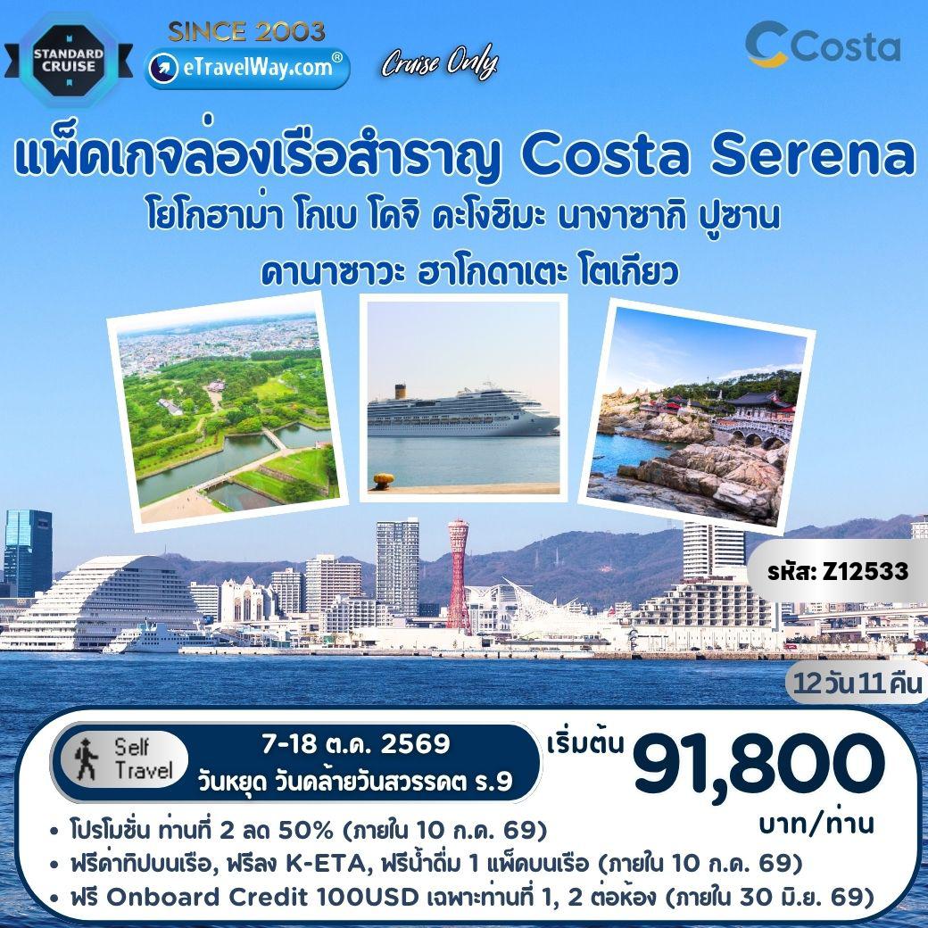 ทัวร์ญี่ปุ่นเดือนตุลาคม 12 วัน 11 คืน-แพ็คเกจล่องเรือสำราญ Costa Serena, Cruise Only : เส้นทางโยโกฮาม่า (โตเกียว), ญี่ปุ่น - โกเบ (เกียวโต), ญี่ปุ่น - โกเบ (เกียวโต), ญี่ปุ่น - โคจิ, ญี่ปุ่น - คะโงชิมะ, ญี่ปุ่น - นางาซากิ, ญี่ปุ่น - ปูซาน, เกาหลีใต้ - คานาซาวะ, ญี่ปุ่น - ล่องทะเล - ฮาโกดาเตะ, ญี่ปุ่น - ล่องทะเล - โตเกียว, ญี่ปุ่น