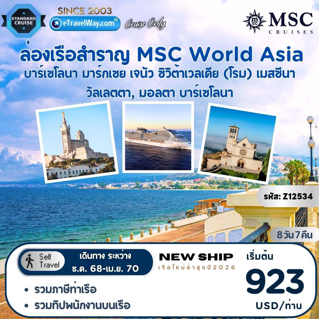 ทัวร์เรือสำราญเดือนธันวาคม 8 วัน 7 คืน-แพ็คเกจล่องเรือทะเลเมดิเตอร์เรเนียน พักบนเรือสำราญ MSC World Asia, Cruise Only : เส้นทาง บาร์เซโลนา - มาร์กเซย - เจนัว - ซิวิต้าเวลเคีย (โรม) - เมสซีนา - วัลเลตตา, มอลตา - บาร์เซโลนา
