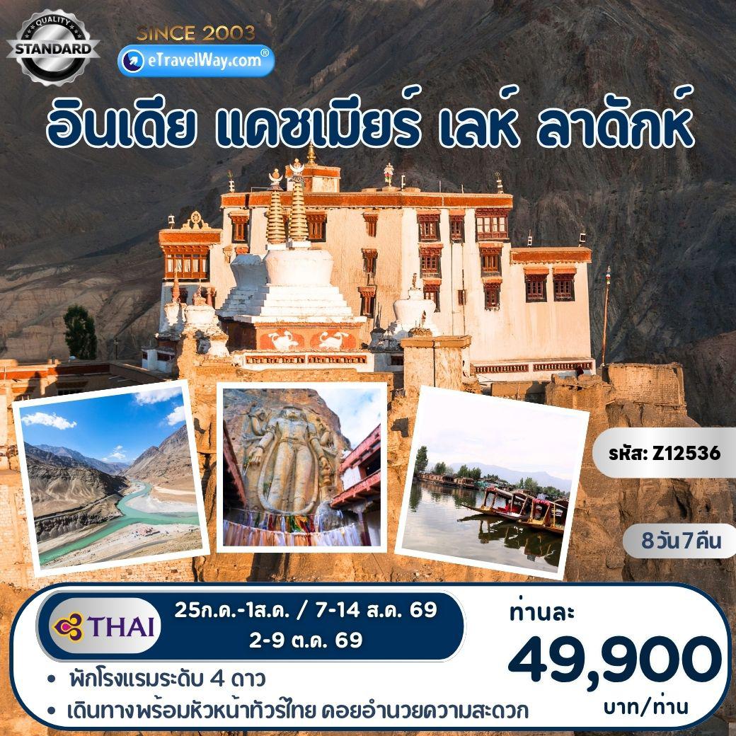 ทัวร์อินเดียเดือนกรกฎาคม 8 วัน 7 คืน-แคชเมียร์ - เลห์ - ลาดักห์ : สวนโมกุล - ล่องเรือชิคารา ชมทะเลสาบดาล - ศรีนาคา - โซนามาร์ค - คาร์กิล - ถ่ายรูปจุดชมวิวแม่น้ำสองสี - ฮุนเดอร์ - ทะเลทรายสีเงินแห่งหุบเขานูบร้า - ขี่อูฐนูบร้า - นูบร้าวัลเลย์ - พระราชวังเลห์ - ชางลา - ทะเลสาบพันกอง - ผ่านชมประตูอินเดีย