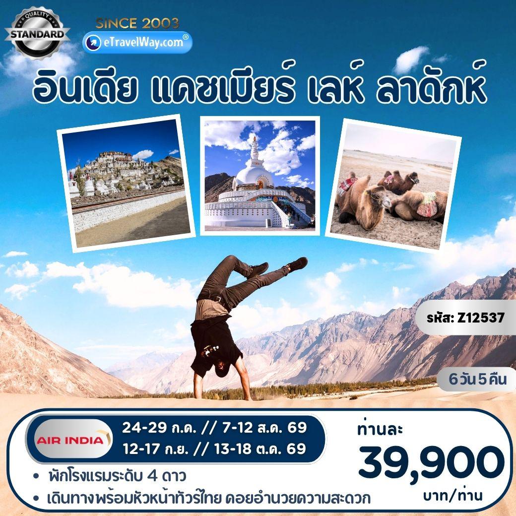 ทัวร์อินเดียเดือนกรกฎาคม 6 วัน 5 คืน-เลห์ - ลาดักห์ - หุบเขานูบร้า : เจดีย์สันติภาพ - พระราชวังเลห์ - ขี่อูฐชมทะเลทรายสีเงินแห่งหุบเขานูบร้า - วัดเดสกิต - วัดธิคเซย์ - วัดเฮมิส - ทะเลสาบพันกอง