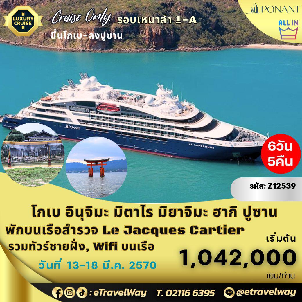 ทัวร์ญี่ปุ่นเดือนมีนาคม 6 วัน 5 คืน-แพ็คเกจล่องเรือสำรวจญี่ปุ่น - เกาหลีใต้ (รอบเหมาลำ) พักบนเรือหรู เลอ ฌากส์ คาร์เทียร์ : เส้นทาง โกเบ - อินุจิมะ - มิตาไร - มิยาจิมะ - ฮากิ - ปูซาน, เกาหลีใต้ (All Inclusive)