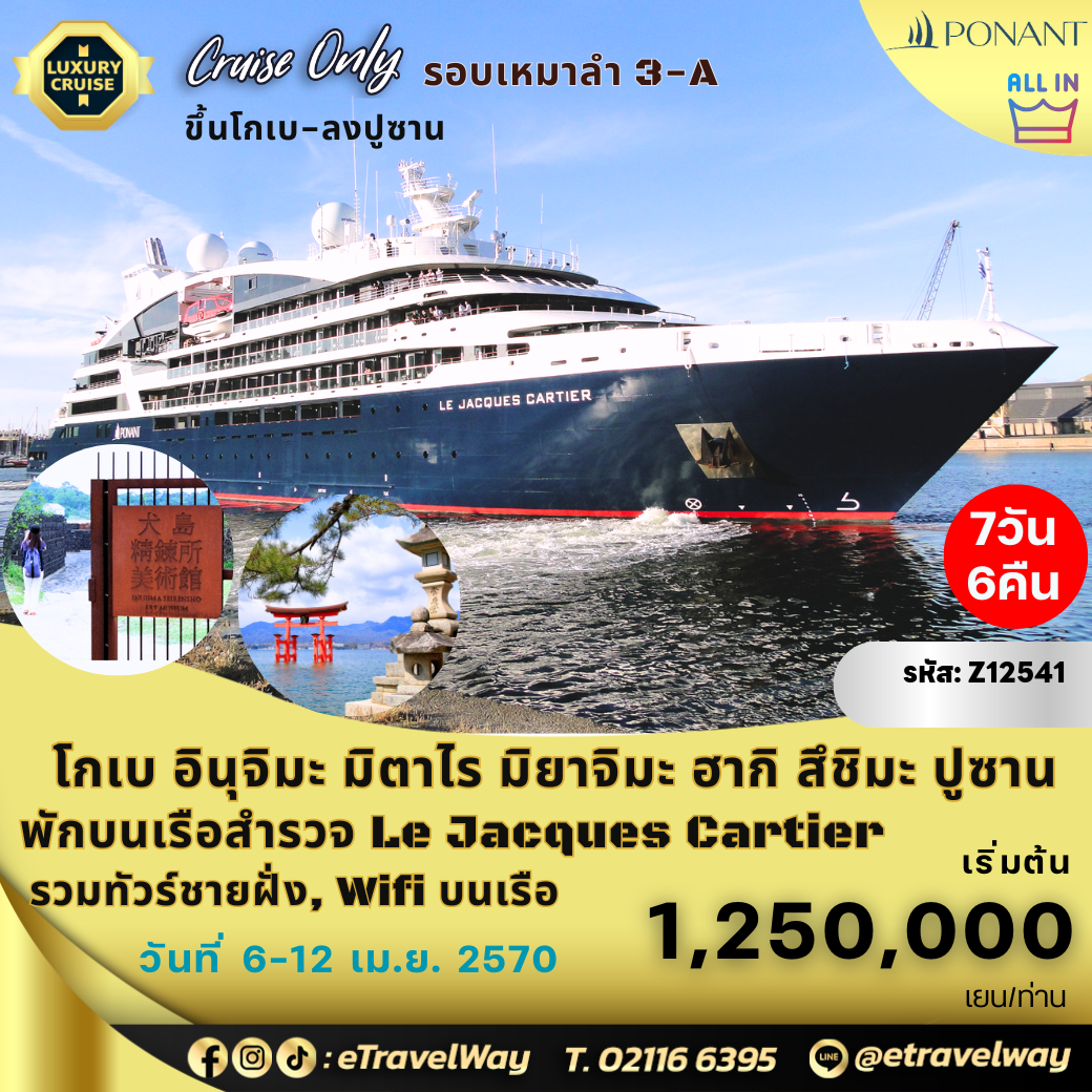 ทัวร์เกาหลีใต้เดือนเมษายน 7 วัน 6 คืน-แพ็คเกจล่องเรือสำรวจญี่ปุ่น - เกาหลีใต้ (รอบเหมาลำ) พักบนเรือหรู เลอ ฌากส์ คาร์เทียร์ : เส้นทาง โกเบ - อินุจิมะ - มิตาไร - มิยาจิมะ - ฮากิ - สึชิมะ - ปูซาน,เกาหลีใต้ (All Inclusive)