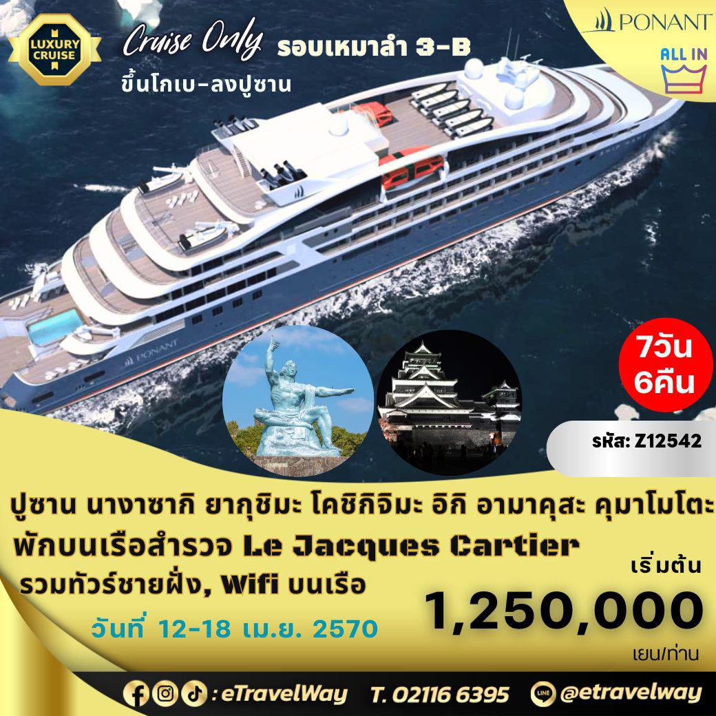 ทัวร์เกาหลีใต้เดือนเมษายน 7 วัน 6 คืน-แพ็คเกจล่องเรือสำรวจญี่ปุ่น - เกาหลีใต้ (รอบเหมาลำ) พักบนเรือหรู เลอ ฌากส์ คาร์เทียร์ : เส้นทาง ปูซาน, เกาหลีใต้ - นางาซากิ - ยากุชิมะ - โคชิกิจิมะ - อิกิ - อามาคุสะ - คุมาโมโตะ (All Inclusive)