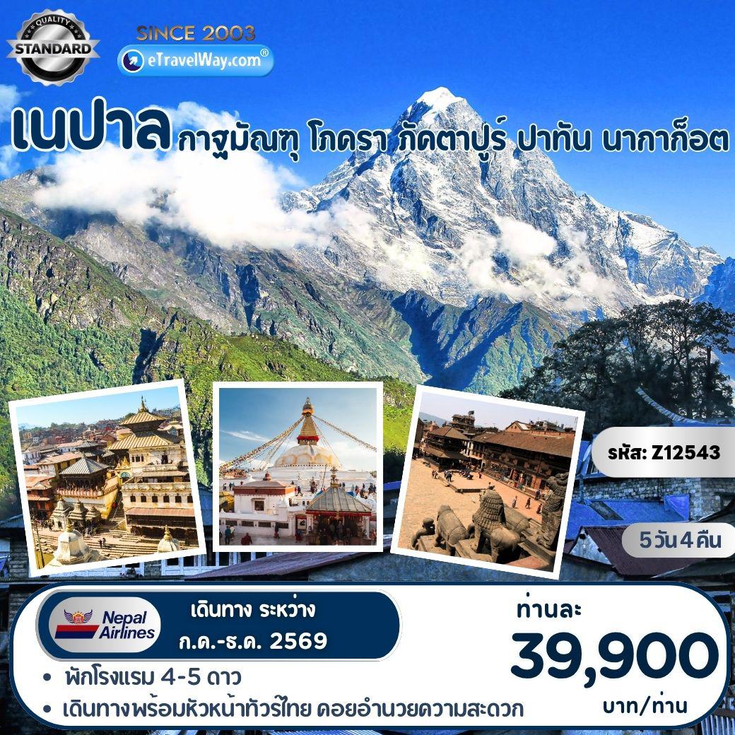 ทัวร์เนปาล 5 วัน 4 คืน-กาฐมัณฑุ - โภครา - ภัคราปูร์ - ปาทัน - นากาก็อต : ชมการแสดงทางวัฒนธรรมของชาวเนปาลี - เจดีย์พุทธนาท - หุบเขาโภครา - ล่องเรือพายในทะเลสาบเฟวา - จุดชมวิวซารางก๊อต - วัดฮินดูบินดาบาซินี - ชมแม่น้ำศักดิ์สิทธิ์เซติ - น้ำตกเดวีส์ - จัตุรัสภัคตาปูร์ดูร์บาร์ - พระราชวัง 55 หน้าต่าง - เข้าชมสวะยัมภูนาถ - วัดปศุปฏินาถ - ชมพิธีการฌาปนกิจของชาวฮินดู - เข้าชมเขตเมืองเก่า นครกาฐมาณฑุ - พระราชวังหนุมานโธกา