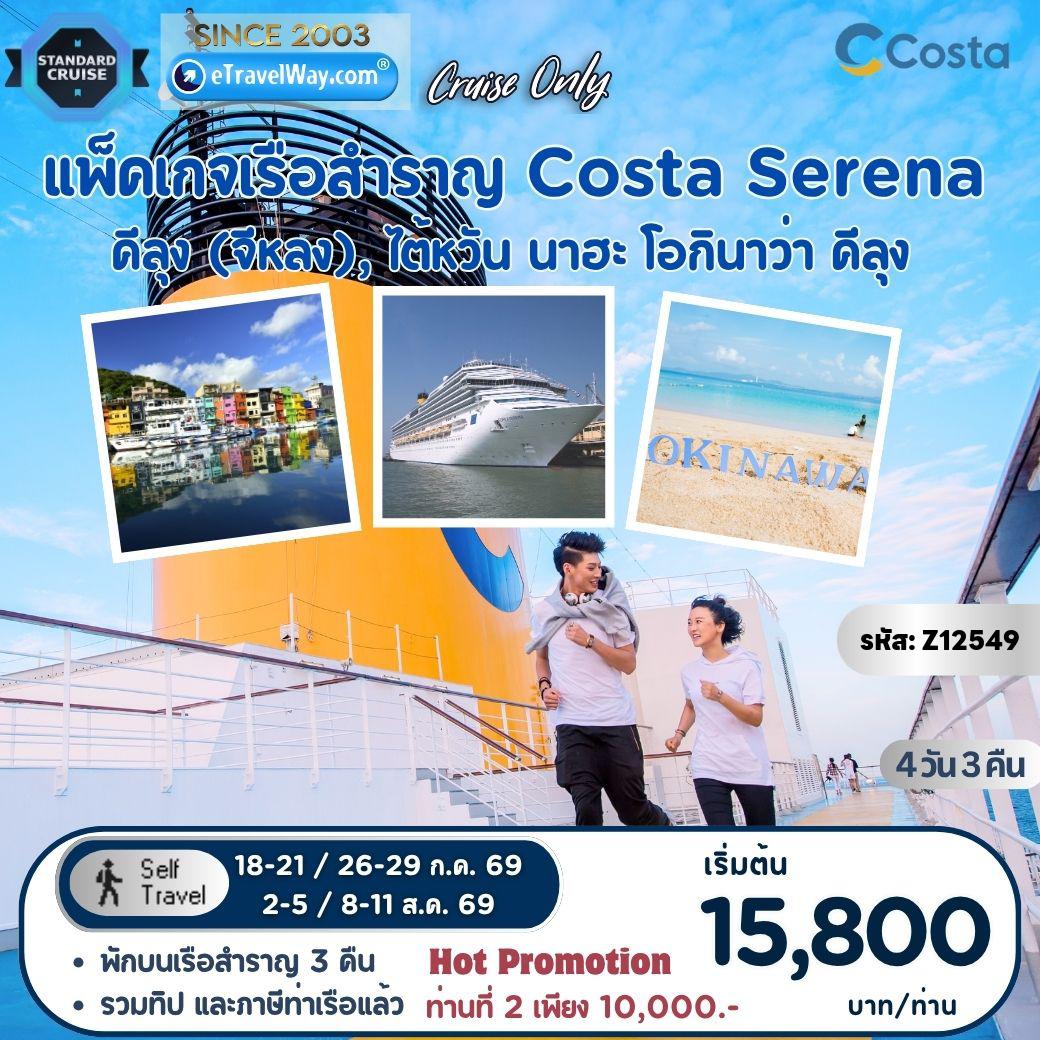 Taiwan Tour -Package Costa Serena, Cruise Only : เส้นทาง Keelung, Taiwan - Naha (Okinawa), Japan - Keelung, Taiwan (รวมภาษีท่าเรือ และทิปพนักงานบนเรือแล้ว)