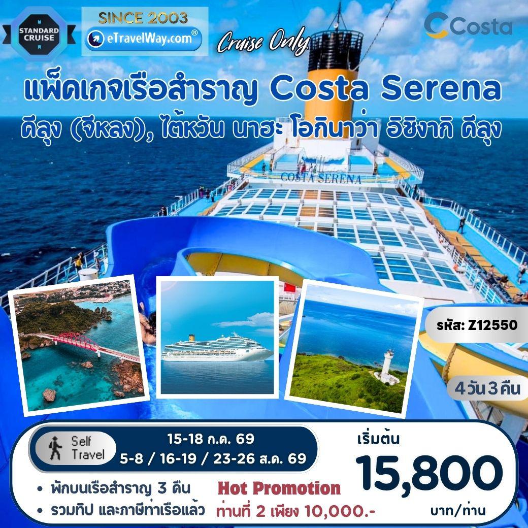 Taiwan Tour -Package Costa Serena, Cruise Only : เส้นทาง Keelung, Taiwan - Naha [Okinawa], Japan - Ishigaki, Japan - Keelung, Taiwan (รวมภาษีท่าเรือ และทิปพนักงานบนเรือแล้ว)