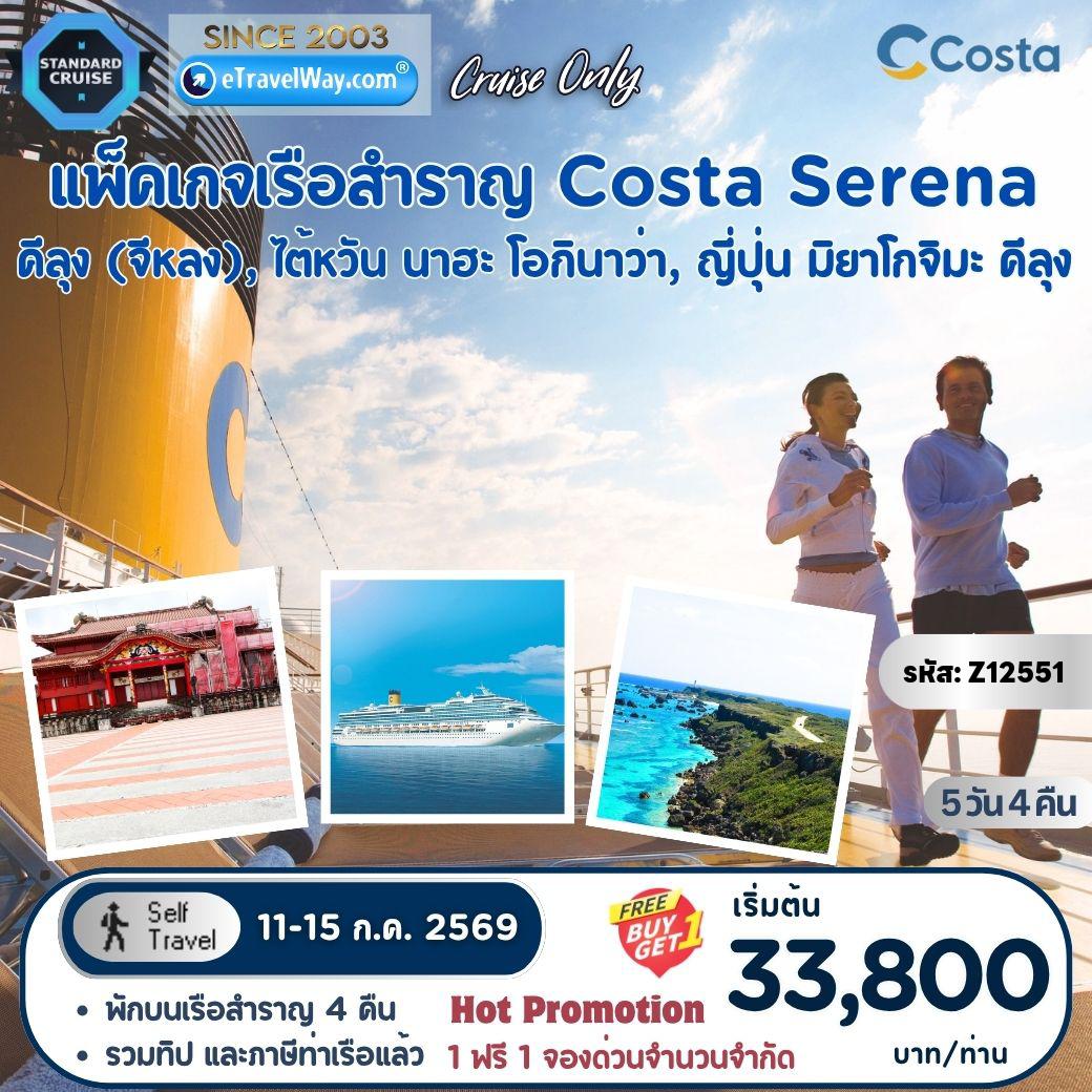 Taiwan Tour -Package Costa Serena, Cruise Only : เส้นทาง Keelung, Taiwan - Naha [Okinawa], Japan - Miyakojima, Japan - Keelung, Taiwan (รวมภาษีท่าเรือ และทิปพนักงานบนเรือแล้ว)
