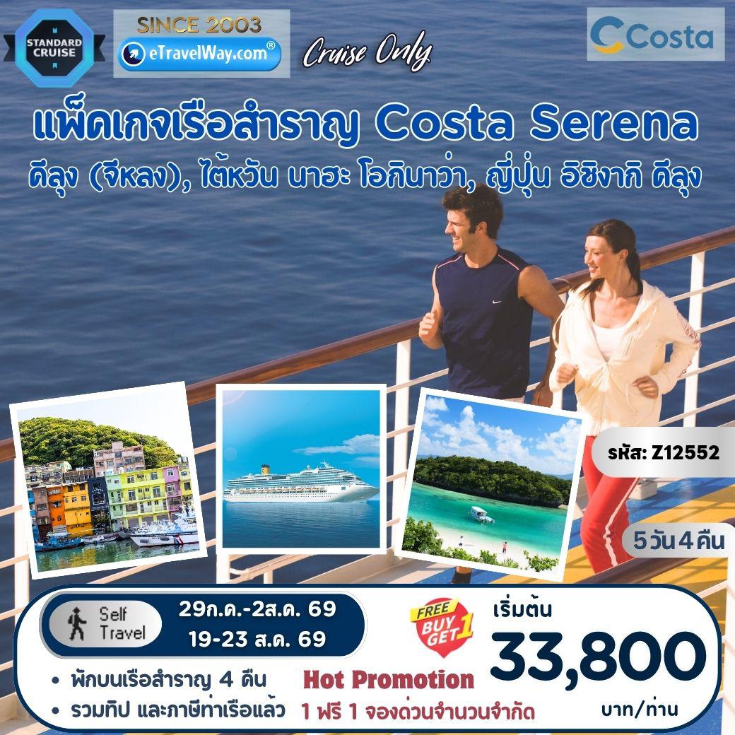 Taiwan Tour -Package Costa Serena, Cruise Only : เส้นทาง Keelung, Taiwan - Naha [Okinawa], Japan - Ishigaki, Japan - Keelung, Taiwan (รวมภาษีท่าเรือ และทิปพนักงานบนเรือแล้ว)