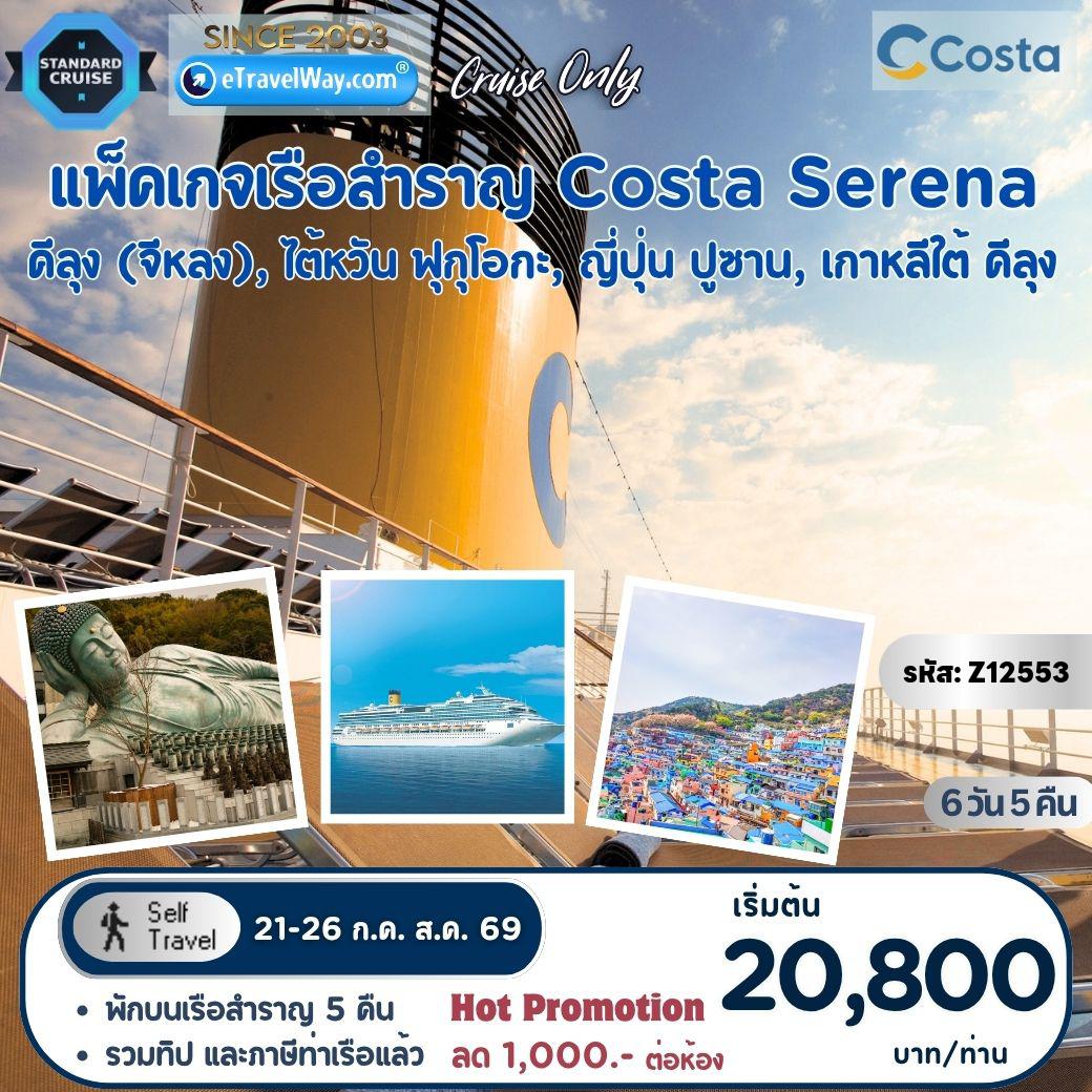 Taiwan Tour -Package Costa Serena, Cruise Only : เส้นทาง Keelung, Taiwan - Fukuoka, JAPAN - Pusan, S. KOREA - Keelung, Taiwan (รวมภาษีท่าเรือ และทิปพนักงานบนเรือแล้ว)