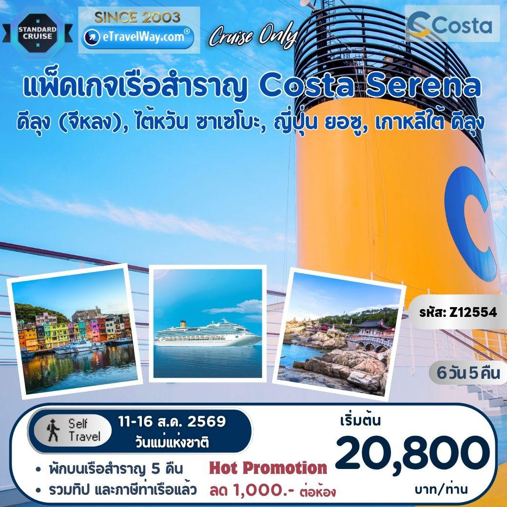 Taiwan Tour -Package Costa Serena, Cruise Only : เส้นทาง Keelung, Taiwan - Sasebo, JAPAN - Yeosu, S. KOREA - Keelung, Taiwan (รวมภาษีท่าเรือ และทิปพนักงานบนเรือแล้ว)