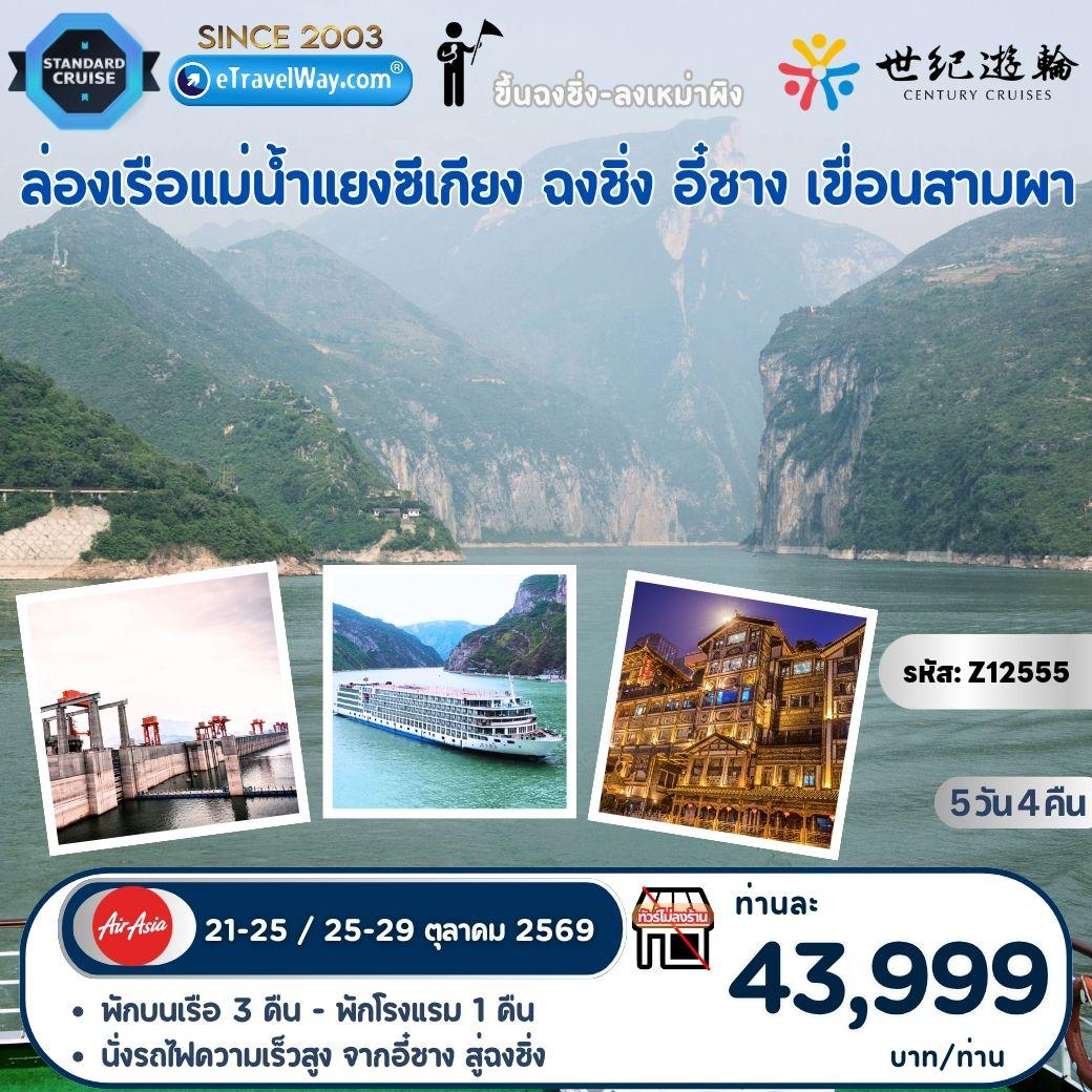 ทัวร์จีน 5 วัน 4 คืน-เรือล่องแม่น้ำแยงซีเกียง Century Cruise : พาเที่ยวฉงชิ่ง - อี๋ชาง - แม่น้ำแยงซีเกียง - เขื่อนสามผา - รถไฟฟ้าทะลุตึก (ชมภายนอก) - ถนนคนเดินเจี่ยฟ่างเป่ย - ชมโชว์สามก๊ก - ช่องแคบชวีถังเสีย - นั่งเรือเล็กชมเสิ่นหนี่ซี - ขึ้นลิฟท์ข้ามเขื่อนซานเสียต้าป้า - Three Gorges Project Museum - นั่งรถไฟความเร็วสูงสู่ฉงชิ่ง