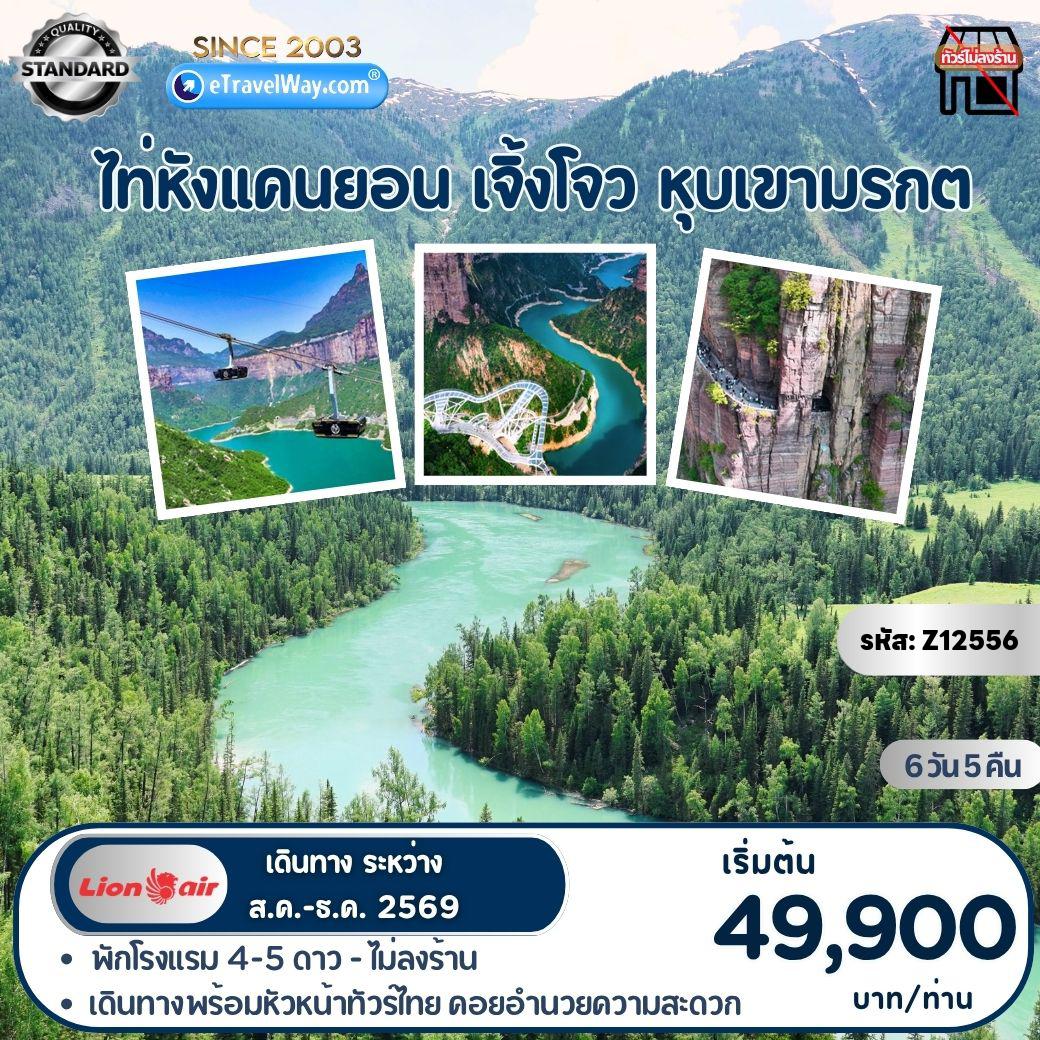 ทัวร์จีน 6 วัน 5 คืน-ไท่หังแคนยอน - เจิ้งโจว - หุบเขามรกต : เป่าเฉวียน - กระเช้าชมวิวพาโนรามา - หมู่บ้านลอยฟ้ากัวเหลียง - หมู่บ้านชิบันยา - อุทยานฉีฉวี่ - หลินโจว - หุบเขาปาเฉวียนเสีย (ไท่หังแกรนด์แคนยอน) - ล่องเรือมรกต - สวนชิงหมิง - มหาโชว์ราชวงศ์ซ่ง - เจิ้งโจวแลนด์มาร์ค - ช้อปปิ้งย่านเอ้อจี