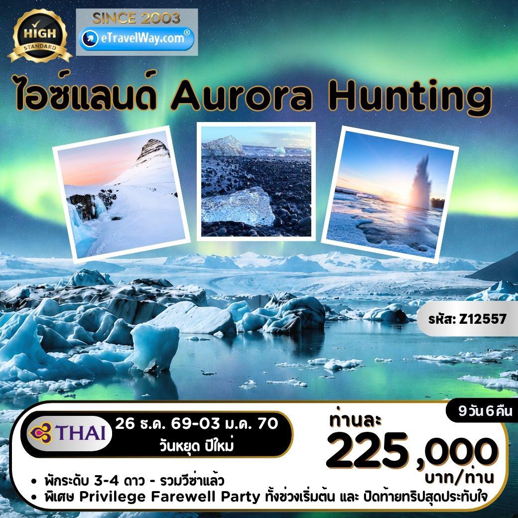 ทัวร์ไอซ์แลนด์ 9 วัน 6 คืน-Amazing Iceland : SKY LAGOON - บอร์กาเนส - ภูเขาเคิร์คจูเฟล - โกลเด้นเซอร์เคิล - ซิงเควลลีร์ - น้ำตกกูลล์ฟอสส์ - น้ำพุร้อนเกย์ซีร์ - น้ำตกเซลยาแลนส์ - น้ำตกสโกการ์ - ถ่ายภาพกับซากเครื่องบิน DC 3 - ธารน้ำแข็งวัทนาโจกุล - โจกุลซาร์ลอน (ไอซ์เบิร์ก) - ไดมอนด์บีช - ถ้ำน้ำแข็งคัทลา - หมู่บ้านวิค - ธารน้ำแข็ง เอยาฟยาลลาโยกุล - ขับสโนว์โมบิล - Snowmobile - อาบน้ำแร่ บลูลากูน - Aurora Hunting (ล่าแสงเหนือจากที่พัก)
