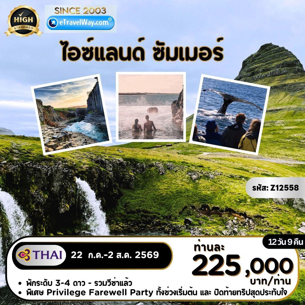 Iceland Tour -ไอซ์แลนด์ Fantastic Summer : Sky Lagoon - ภูเขาเคิร์กจูเฟล - ล่องเรือชมวาฬ (Whale Watching) - ทะเลสาบมิวัทน์ - ทุ่งลาวา Dimmuborgir - พลังงานความร้อนใต้พิภพ ฮเวรีร์ - ชมนกพัฟฟิน Borgarfjordur - ล่องเรือชมภูเขาน้ำแข็ง - หาดทรายดำ - ซากเครื่องบินโซลเฮมาซานดูร์ - น้ำพุร้อนเกย์ซีร์ - บลูลากูน