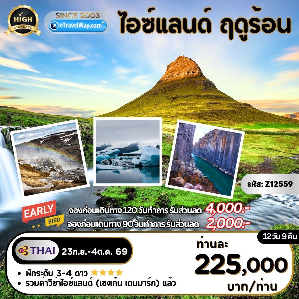 Iceland Tour -ไอซ์แลนด์ Fantastic Summer : Sky Lagoon - ภูเขาเคิร์กจูเฟล - ล่องเรือชมวาฬ (Whale Watching) - น้ำตกก็อดด้าฟอส - ทุ่งลาวา Dimmuborgir - อาบน้ำแร่ธรรมชาติที่ Earth Lagoon Mývatn - พลังงานความร้อนใต้พิภพ ฮเวรีร์ - น้ำตกเดตติฟอส - Stuðlagil Canyon - ล่องเรือ Glacier Lagoon - หาดไดมอนด์บีช - ซากเครื่องบิน โซลเฮมาซานดูร์ - Skogarfoss - Seljalandfoss - หมู่เกาะเวสต์มันนาเอียร์ - RIB Boat - ล่องเรือชมนก Puffin - โกลเด้นเซอร์เคิล - ซิงเควลลีร์ - น้ำพุร้อนเกย์ซีร์ - บลูลากูน