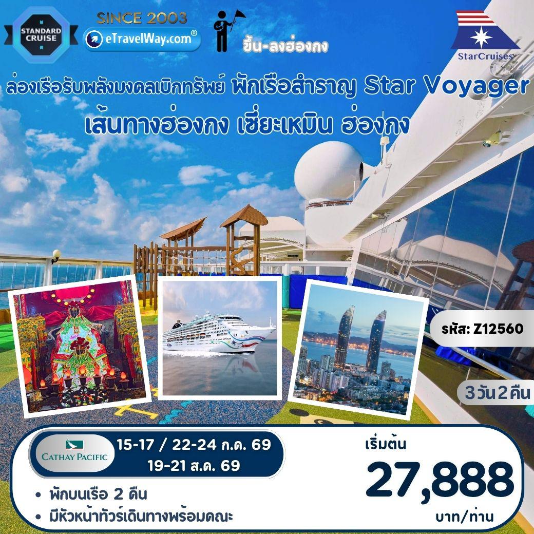 ทัวร์จีนเดือนกรกฎาคม 3 วัน 2 คืน-ล่องเรือรับพลังมงคล เบิกทรัพย์ พักบนเรือ Star Voyager By StarCruises : เส้นทาง ฮ่องกง - เซี่ยะเหมิน - ฮ่องกง