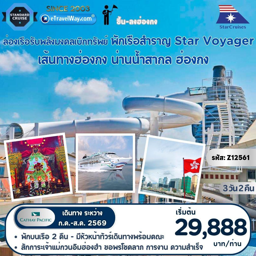 ทัวร์ฮ่องกงเดือนกรกฎาคม 3 วัน 2 คืน-ล่องเรือรับพลังมงคล เบิกทรัพย์ พักบนเรือ Star Voyager By StarCruises : เส้นทาง ฮ่องกง - น่านน้ำสากล - ฮ่องกง
