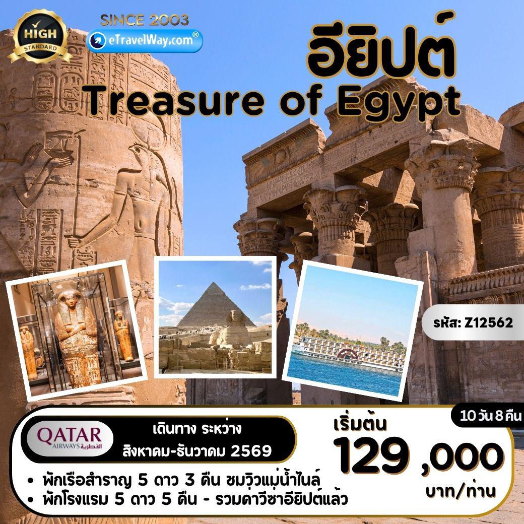Egypt Tour -อียิปต์ Treasure of Egypt : ชมปิระมิดแบบขั้นบันไดที่เมืองซัคคาร่า - ปิรามิดแห่งกิซ่า - GRAND EGYPTIAN MUSEUM - เขื่อน High Dam - วิหารอาบู ซิมเบล - วิหารเอ็ดฟู - นั่งรถม้าชมวิหาร ลักซอร์ - วิหารแห่งคาร์นัค - ฮูร์กาดา - ทะเลแดง - นั่งรถ ATV ซาฟารีทะเลทราย - ป้อมปราการสมัยโบราณของซาลาดิน - สุเหร่าโมฮัมเหม็ด อาลี - ตลาด Khan El Khalili และถนน El-Moez