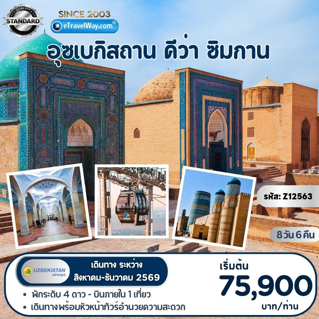 ทัวร์อุซเบกิสถาน 8 วัน 6 คืน-อุซเบกิสถาน - คีว่า - ซิมกาน : Hotel Uzbekistan แลนด์มาร์กสไตล์โซเวียต - อนุสาวรีย์ และจัตุรัสอาเมียร์ ตีมูร์ - ป้อมคุนยาอาร์ค - พระราชวังทัช คอฟลี - เมืองบูคาร่า - ไลอับบี เฮ้าซ์ - หอโพลิ คัลยาน - เข้าชมพระราชวังสิโตราย โมคี โคซา - เมืองซามาร์คานด์ - อ่างเก็บน้ำใต้ดินโบราณ - หอดูดาวอูลุก เบค - สถานที่ฝังศพกูรี อาเมียร์ - นั่งรถไฟความเร็วสูง (Afrosiyob Train) - เขาชิมกาน - Amir Soy Mountain Resort (ขึ้นกระเช้าลอยฟ้าขึ้นสู่ยอดเขา)
