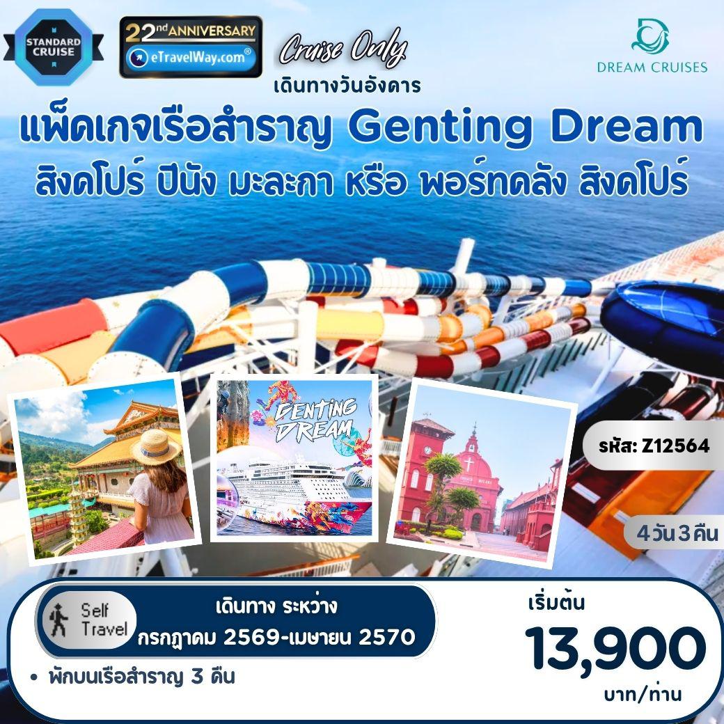 ทัวร์มาเลเซียเดือนกุมภาพันธ์ 4 วัน 3 คืน-แพ็คเกจเรือสำราญ Genting Dream, Cruise Only : เส้นทาง สิงคโปร์ - ปีนัง - มะละกา (กัวลาลัมเปอร์) - สิงคโปร์ 3 คืน (หรือ) หรือ สิงคโปร์ - ปีนัง - พอร์ทคลัง (กัวลาลัมเปอร์) - สิงคโปร์ 3 คืน (เดินทางวันอังคาร) / เดินทางเอง ไม่มีเจ้าหน้าที่อำนวยความสะดวก//ไม่รวม ค่าภาษีน้ำมันเชื้อเพลิง (Fuel Surcharge) (ชำระบนเรือ) - ค่าทิปพนักงานบนเรือ 27-33 SGD ต่อท่าน ต่อคืน (ชำระบนเรือ)