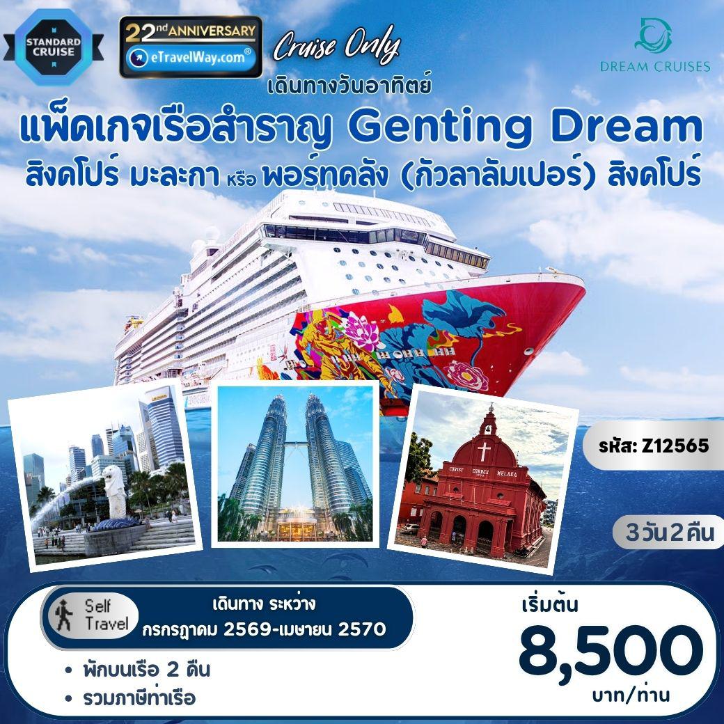 ทัวร์มาเลเซียเดือนกันยายน 3 วัน 2 คืน-แพ็คเกจล่องเรือสำราญ Genting Dream, Cruise Only : เส้นทาง สิงคโปร์ - พอร์ทคลัง (กัวลาลัมเปอร์) หรือ มะละกา (กัวลาลัมเปอร์) - สิงคโปร์ (เดินทางวันอาทิตย์) / เดินทางเอง ไม่มีเจ้าหน้าที่อำนวยความสะดวก//ไม่รวม ค่าภาษีน้ำมันเชื้อเพลิง (Fuel Surcharge) (ชำระบนเรือ) - ค่าทิปพนักงานบนเรือ 27-33 SGD ต่อท่าน ต่อคืน (ชำระบนเรือ)