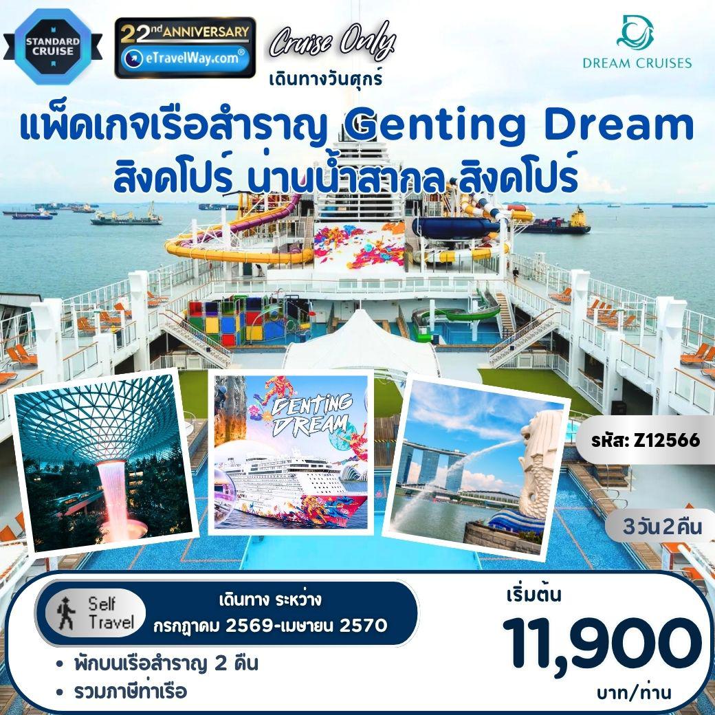 ทัวร์เรือสำราญวันปีใหม่ 3 วัน 2 คืน-แพ็คเกจล่องเรือสำราญ Genting Dream, Cruise Only : สิงคโปร์ - น่านน้ำสากล - สิงคโปร์ (ออกเดินทางวันศุกร์) / เดินทางเอง ไม่มีเจ้าหน้าที่อำนวยความสะดวก//ไม่รวม ค่าภาษีน้ำมันเชื้อเพลิง (Fuel Surcharge) (ชำระบนเรือ) - ค่าทิปพนักงานบนเรือ 27-33 SGD ต่อท่าน ต่อคืน (ชำระบนเรือ)