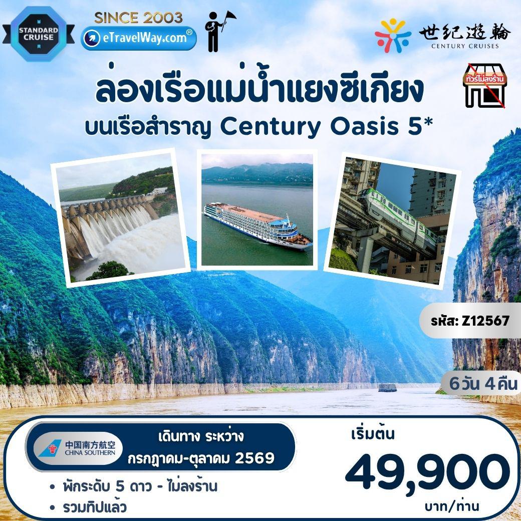 ทัวร์เรือสำราญเดือนสิงหาคม 6 วัน 4 คืน-ล่องเรือแม่น้ำแยงซีเกียง บนเรือสำราญ ระดับ 5 ดาว Century Oasis : ถ่ายภาพด้านนอกศาลาประชาคม - นั่งรถไฟความเร็วสูงสู่เมืองอี๋ชาง - เช็คอินเรือสำราญ Century Oasis - ชมเขื่อนยักษ์ซานเสียต้าป้า - พิพิธภัณฑ์เขื่อนซานเสียต้าป้า - ธารน้ำนางฟ้า เสินหนี่ซี - ช่องแคบชวีถังเสีย - เมืองผีเฟิงตู (รวมกระเช้า ไป-กลับ) - รถไฟทะลุตึก - ตึกตะเกียบ - หงหย่าต้ง
