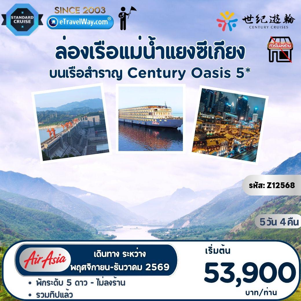 ทัวร์เรือสำราญวันพ่อ 5 วัน 4 คืน-ล่องเรือแม่น้ำแยงซีเกียง บนเรือสำราญ ระดับ 5 ดาว Century Oasis : ถ่ายภาพด้านนอกศาลาประชาคม - นั่งรถไฟความเร็วสูงสู่เมืองอี๋ชาง - เช็คอินเรือสำราญ Century Oasis - ชมเขื่อนยักษ์ซานเสียต้าป้า - พิพิธภัณฑ์เขื่อนซานเสียต้าป้า - ธารน้ำนางฟ้า เสินหนี่ซี - ช่องแคบชวีถังเสีย - เมืองผีเฟิงตู (รวมกระเช้า ไป-กลับ) - รถไฟทะลุตึก - ตึกตะเกียบ - หงหย่าต้ง