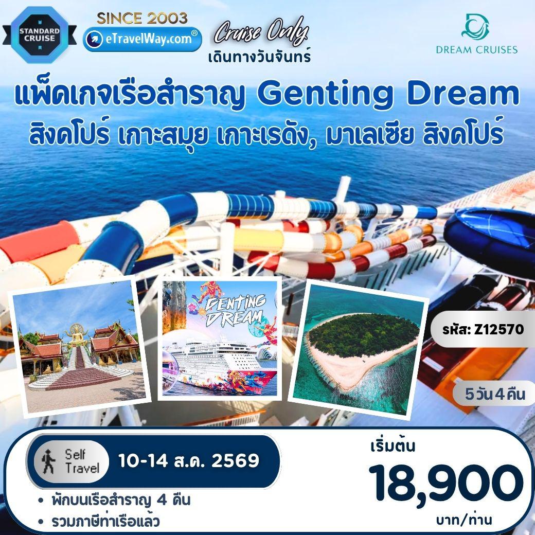 ทัวร์สิงคโปร์คุณภาพมาตรฐาน 5 วัน 4 คืน-แพ็คเกจล่องเรือสำราญ Genting Dream, Cruise Only : สิงคโปร์ - เกาะสมุย - เกาะเรดัง - สิงคโปร์ (ออกเดินทางวันจันทร์) / เดินทางเอง ไม่มีเจ้าหน้าที่อำนวยความสะดวก//ไม่รวม ค่าภาษีน้ำมันเชื้อเพลิง (Fuel Surcharge) (ชำระบนเรือ) - ค่าทิปพนักงานบนเรือ 27-33 SGD ต่อท่าน ต่อคืน (ชำระบนเรือ)