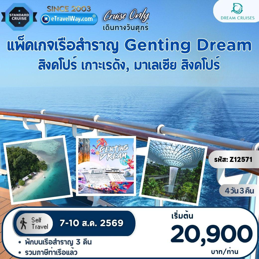 ทัวร์สิงคโปร์คุณภาพมาตรฐาน 4 วัน 3 คืน-แพ็คเกจล่องเรือสำราญ Genting Dream, Cruise Only : สิงคโปร์ - น่านน้ำสากล - เรดัง - สิงคโปร์ (ออกเดินทางวันศุกร์) / เดินทางเอง ไม่มีเจ้าหน้าที่อำนวยความสะดวก//ไม่รวม ค่าภาษีน้ำมันเชื้อเพลิง (Fuel Surcharge) (ชำระบนเรือ) - ค่าทิปพนักงานบนเรือ 27-33 SGD ต่อท่าน ต่อคืน (ชำระบนเรือ)
