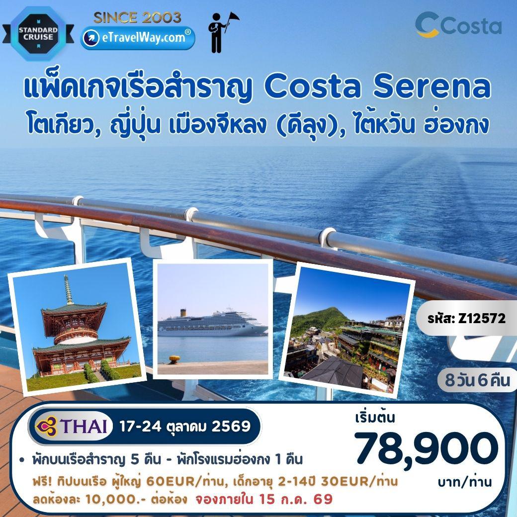 ทัวร์ไต้หวันเดือนตุลาคม 8 วัน 6 คืน-ล่องเรือสำราญ Costa Serena : เส้นทางโตเกียว, ญี่ปุ่น - คีลุง (จีหลง), ไต้หวัน - ฮ่องกง / รวมทัวร์พาเที่ยวญี่ปุ่น, ไต้หวัน, ฮ่องกง (คณะออกเดินทาง 10 ท่านขึ้นไป มีหัวหน้าทัวร์อำนวยความสะดวก)