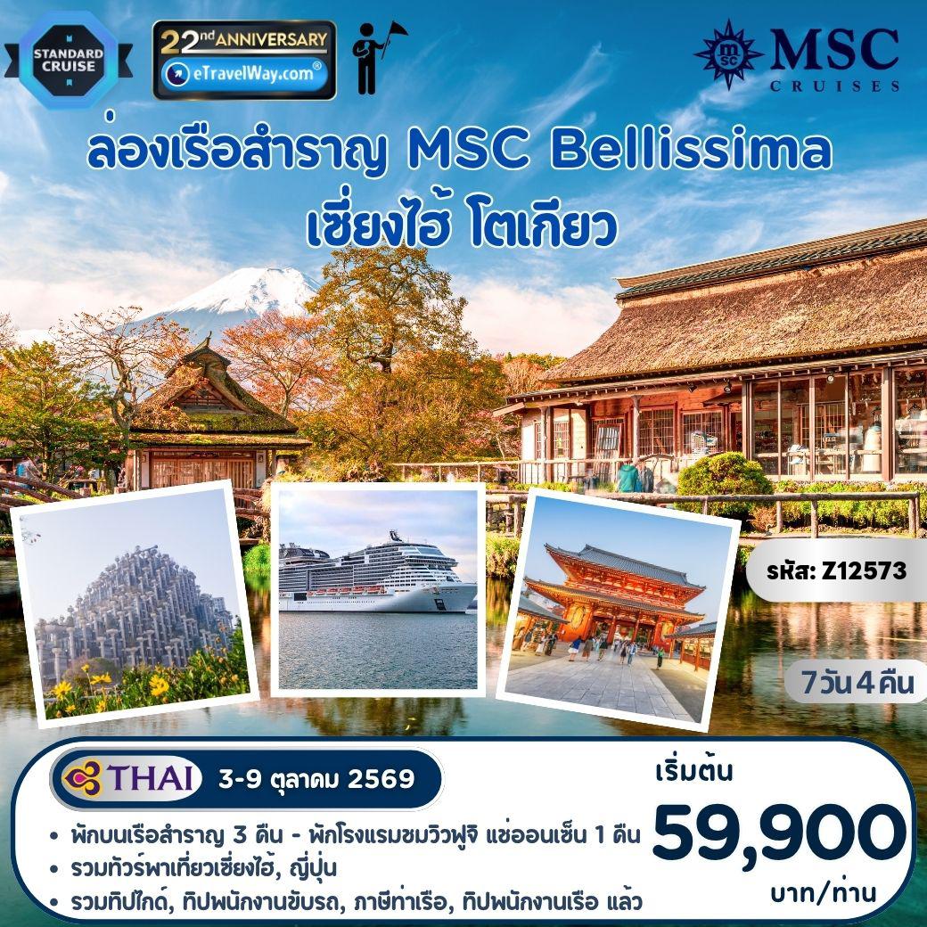 ทัวร์ญี่ปุ่นคุณภาพมาตรฐาน 7 วัน 4 คืน-เรือสำราญ เอเชีย 2 ประเทศ พักบนเรือเอ็มเอสซี เบลลิสซิมา : เส้นทาง เซี่ยงไฮ้ - น่านน้ำสากล - น่านน้ำสากล - โตเกียว - พาเที่ยว Tian An 1,000 Trees - วัดพระใหญ่คามาคุระ - ล่องเรือทะเลสาบอะชิ - หมู่บ้านน้ำใส โอชิโนะ ฮัคไค - Oishi Park - วัดอาซากุสะ - ถนนนาคามิเสะ - ช้อปปิ้งย่านชินจูกุ
