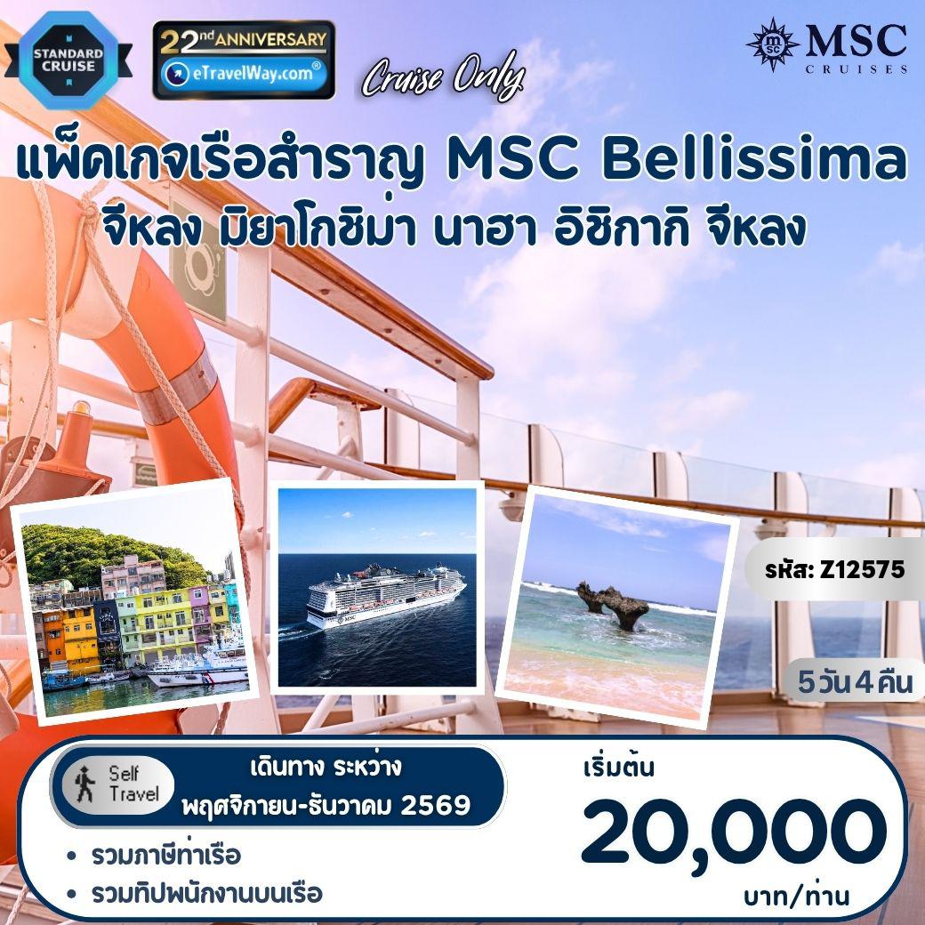 ทัวร์ไต้หวันวันปีใหม่ 5 วัน 4 คืน-แพ็คเกจเรือสำราญ เอเชีย 2 ประเทศ พักบนเรือเอ็มเอสซี เบลลิสซิมา, Cruise Only : เส้นทางจีหลง (คีลุง), ไต้หวัน - มิยาโกะ, ญี่ปุ่น - นาฮา (โอกินาว่า) - เกาะอิชิกากิ - จีหลง (คีลุง), ไต้หวัน