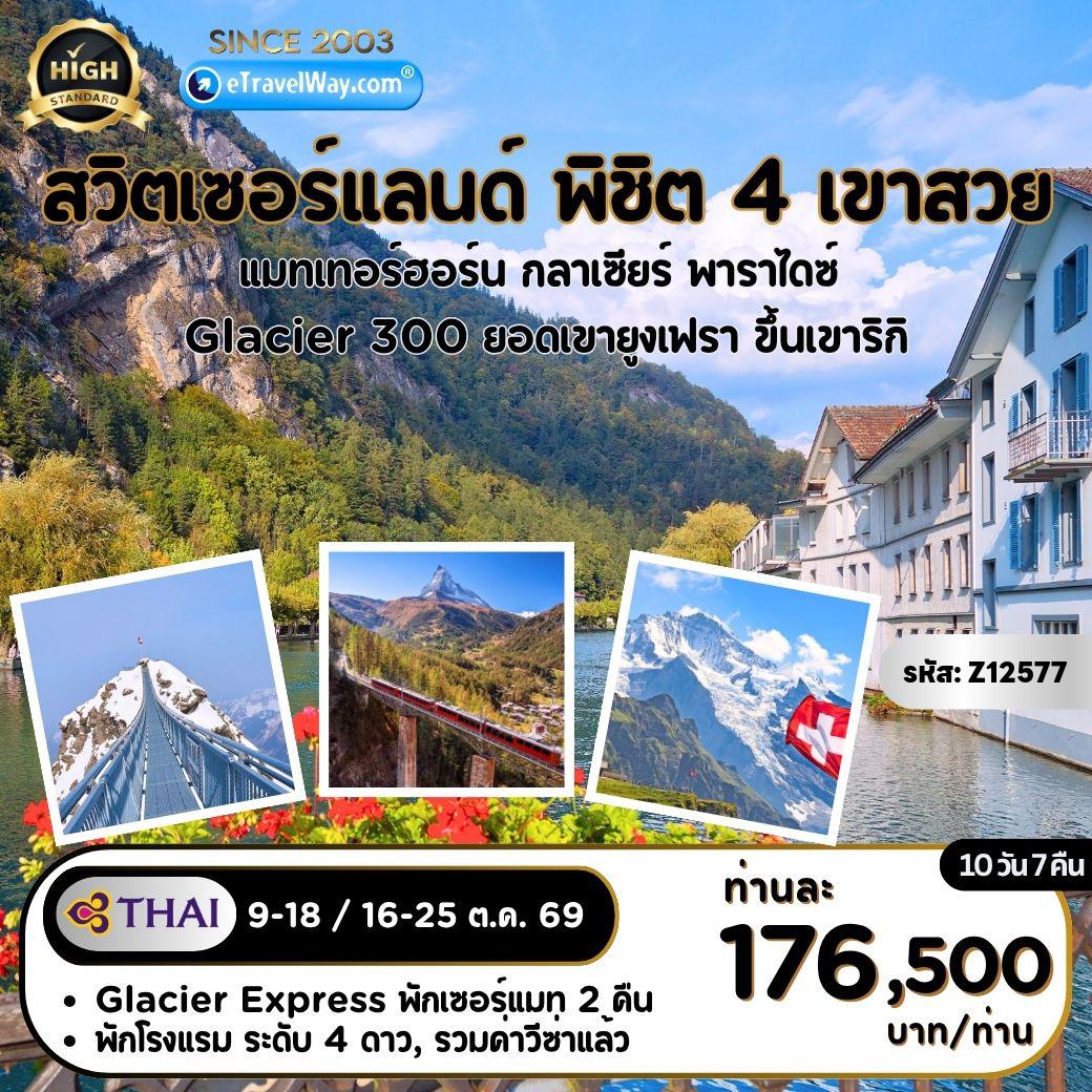 ทัวร์สวิตเซอร์แลนด์มาตรฐานสูง 10 วัน 7 คืน-พิชิต 4 เขา แมทเทอร์ฮอร์น - Glacier 3000 - ยูงเฟรายอค - ยอดเขาริกิ : นั่งรถไฟสู่เมืองแซร์มัท - ยอดเขาไคลน์แมทเทอร์ฮอร์น (แมทเทอร์ฮอร์น กลาเซียร์ พาราไดซ์) - เขา Glacier 3000 ที่เมืองโกล เดอ ปิยง - ยอดเขายูงเฟรา - ช้อปปิ้ง Fox Town Factory Stores - นั่งรถไฟ Bernina Express - ถ่ายรูปคู่สะพานคาเปล - หมู่บ้านวิทซ์นาว - นั่งรถไฟขึ้นเขาริกิ