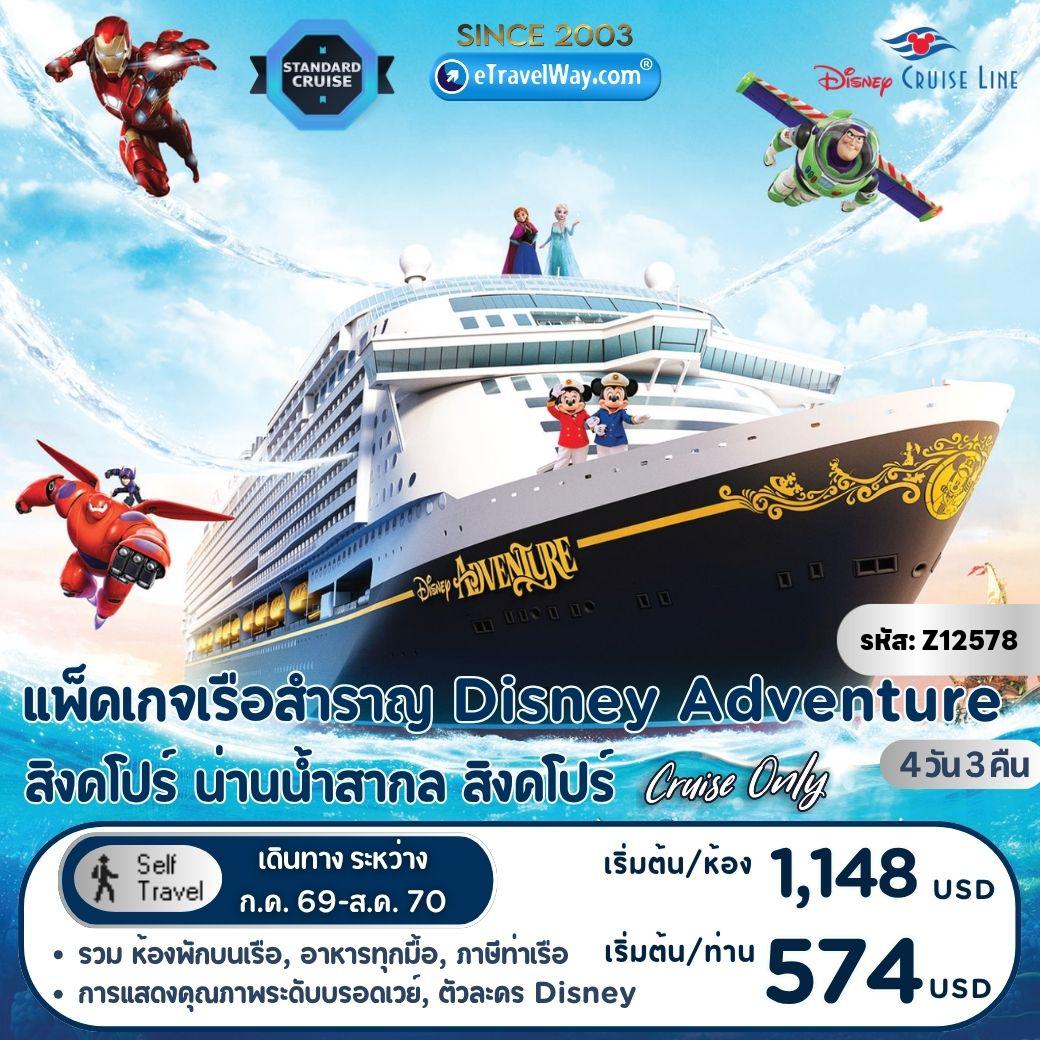 Cruise Tour 4 days 3 nights-Package ล่องเรือสำราญ Disney Adventure, Cruise Only : สิงคโปร์ - สนุกกับโชว์ และสำรวจ 7 ดินแดนมหัศจรรย์บนเรือ - สิงคโปร์