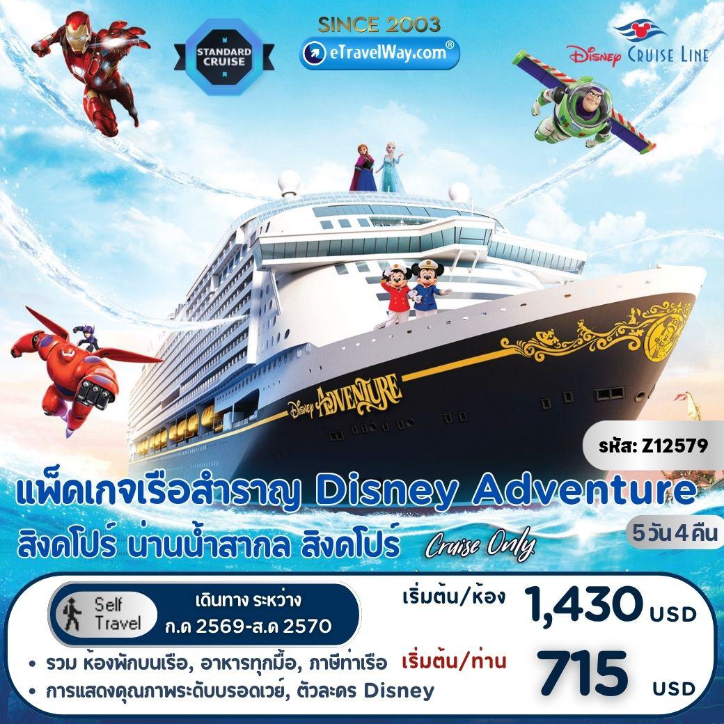 Cruise Tour 5 days 4 nights-Package ล่องเรือสำราญ Disney Adventure, Cruise Only : สิงคโปร์ - สนุกกับโชว์ และสำรวจ 7 ดินแดนมหัศจรรย์บนเรือ - สิงคโปร์
