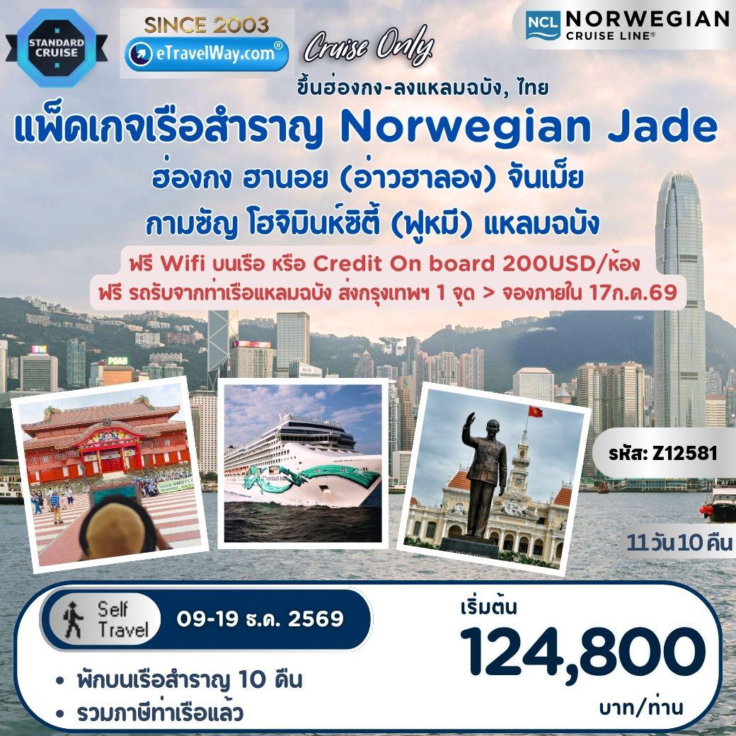 Cruise Tour 11 days 10 nights-แพ็คเกจล่องเรือสำราญ Norwegian Jade, Cruise Only : เส้นทาง Hong Kong Hanoi (Ha Long Bay) - Chan May - Cam Ranh - Ho Chi Minh City (Phu My) - Laem Chabang