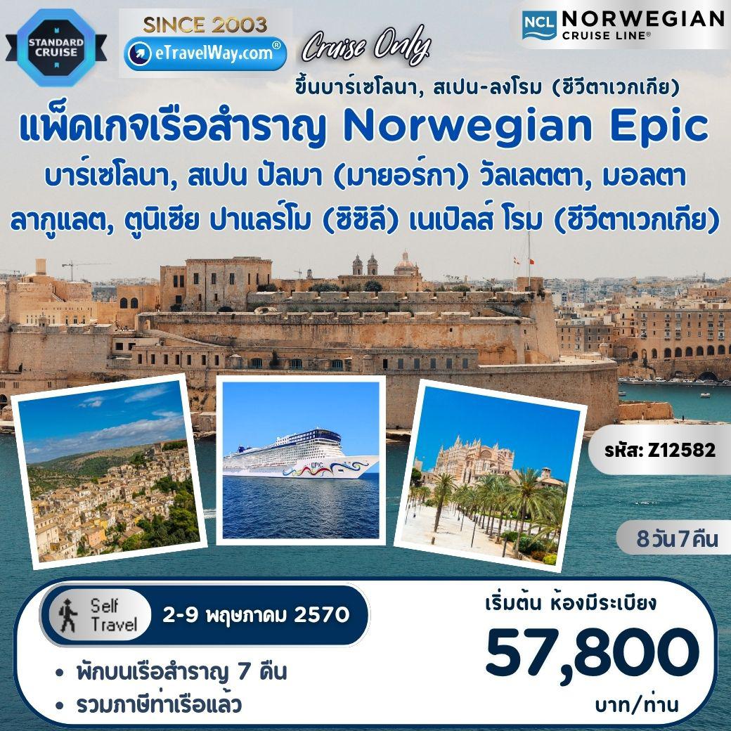 Cruise Tour 8 days 7 nights-Package Mediterranean Cruise พักบนเรือสำราญ Norwegian Epic, Cruise Only : เส้นทาง Barcelona,Spain - Palma (Majorca),Spain - Valletta, Malta - La Goulette,Tunisia - Palermo (Sicily),Italy - Naples,Italy - Rome (Civitavecchia),Italy