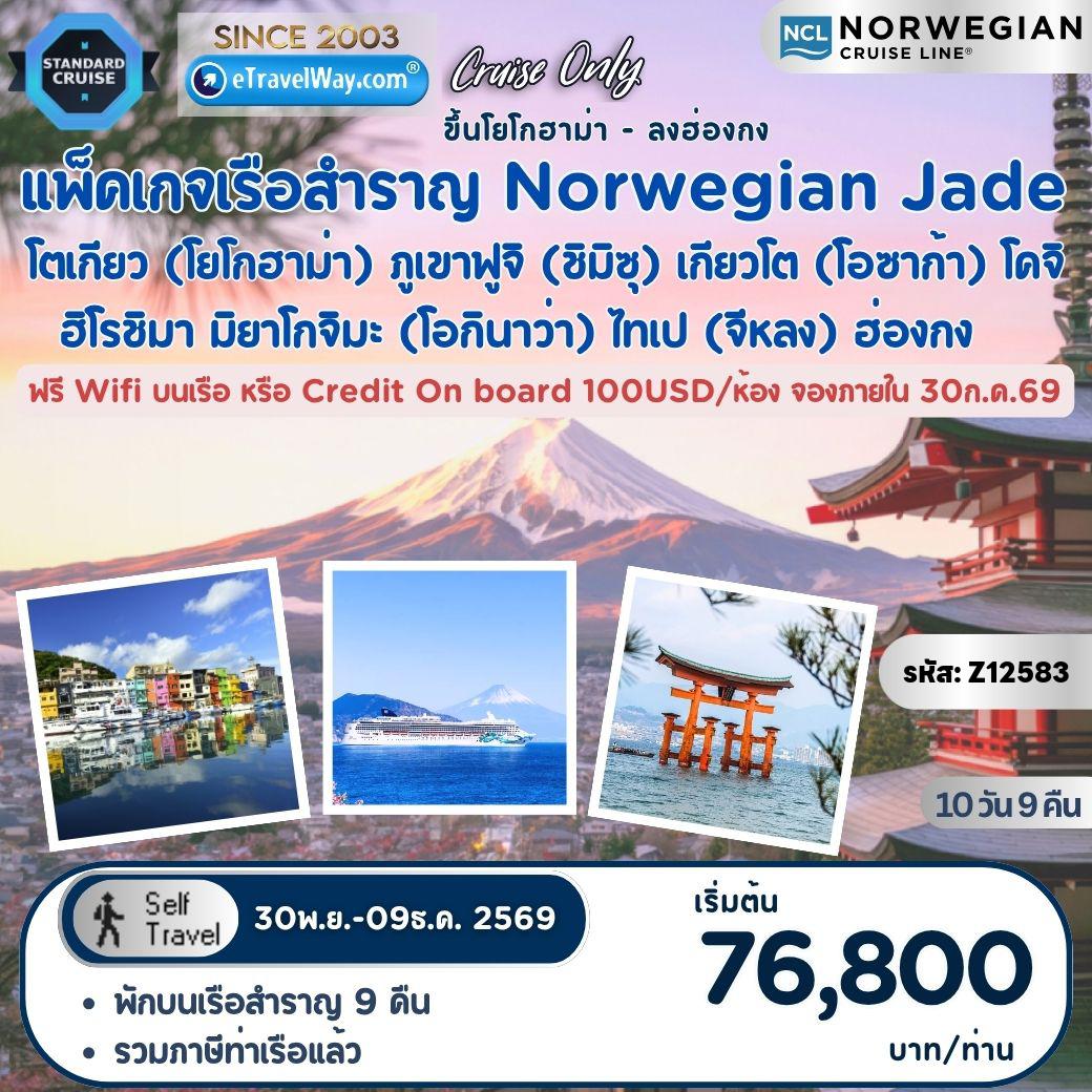 ทัวร์ญี่ปุ่นเดือนธันวาคม 10 วัน 9 คืน-แพ็คเกจล่องเรือสำราญ Norwegian Jade, Cruise Only : เส้นทาง โตเกียว (โยโกฮาม่า) - ภูเขาฟูจิ (ชิมิซุ) - เกียวโต (โอซาก้า) - โคจิ - ฮิโรชิมา - ล่องเรือกลางทะเล - มิยาโกจิมะ (โอกินาว่า) - ไทเป (จีหลง) - ฮ่องกง