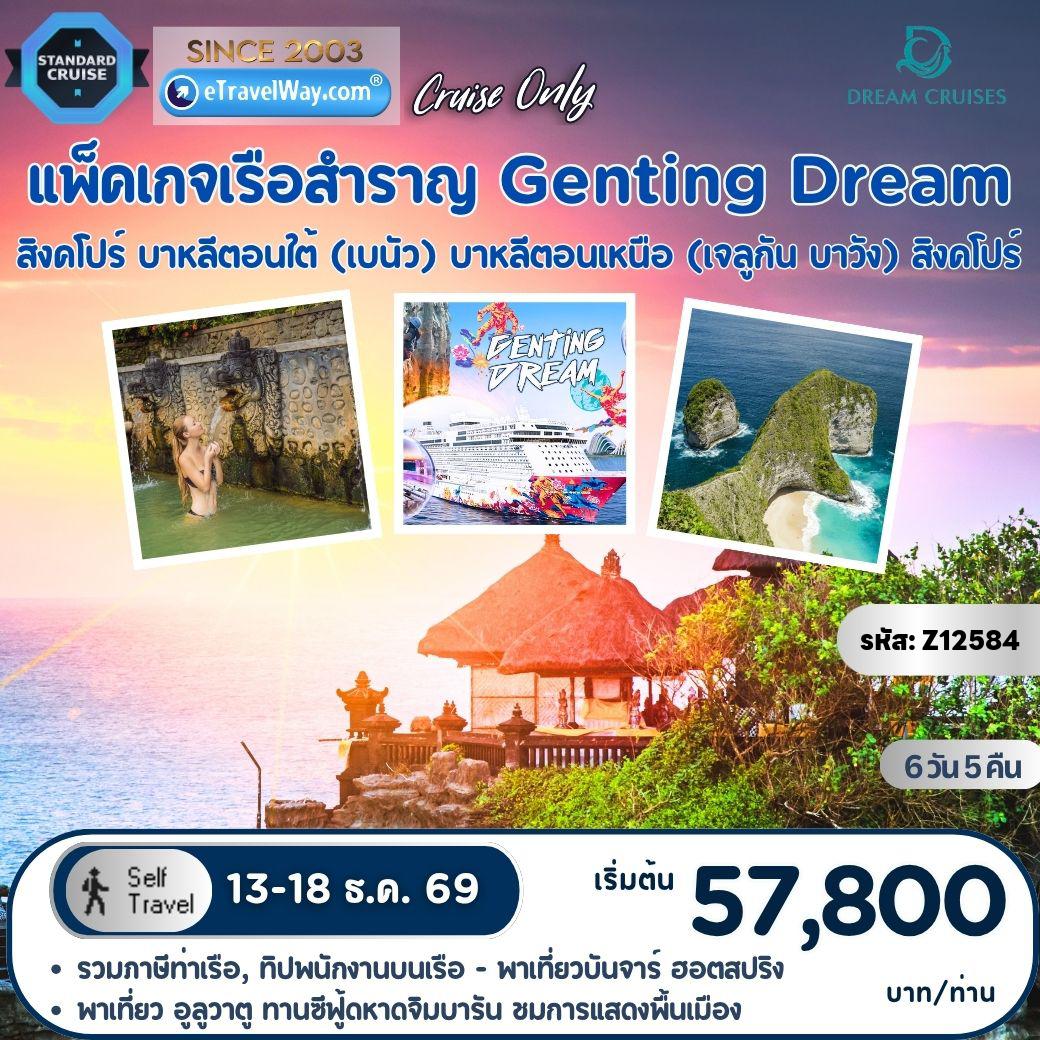 ทัวร์อินโดนีเซียเดือนธันวาคม 6 วัน 5 คืน-แพ็คเกจล่องเรือสำราญ Genting Dream, Cruise Only : สิงคโปร์ - บาหลีตอนใต้ (เบนัว) - บาหลีตอนเหนือ (เจลูกัน บาวัง) - สิงคโปร์ / เดินทางเอง ไม่มีเจ้าหน้าที่อำนวยความสะดวก