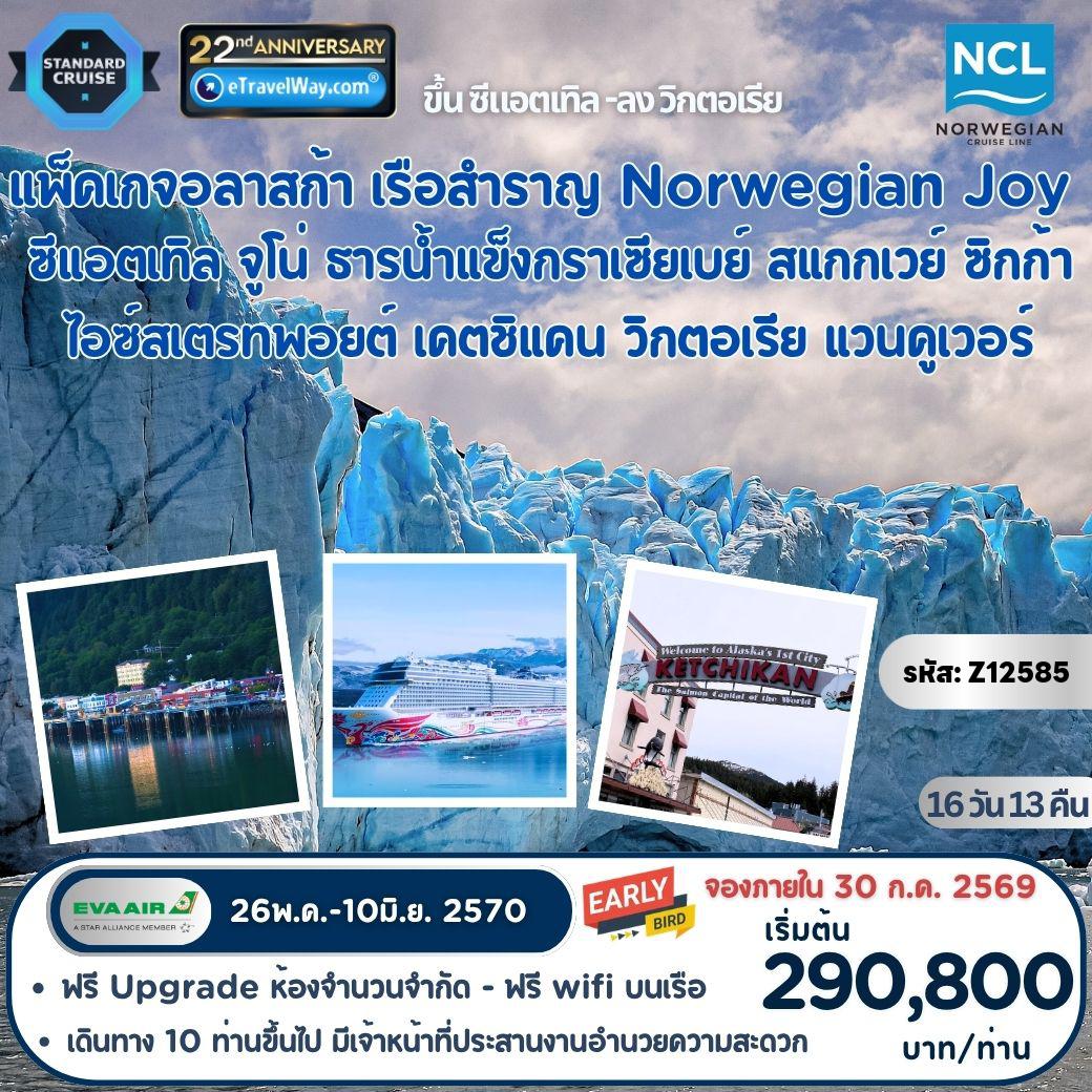 Canada Tour 16 days 13 nights-Package ล่องเรือสำราญอลาสก้า Norwegian Joys : เส้นทาง Seattle - Juneau - Glacier Bay - Skagway - Sitka - Icy Strait Point - Ketchikan - Victoria