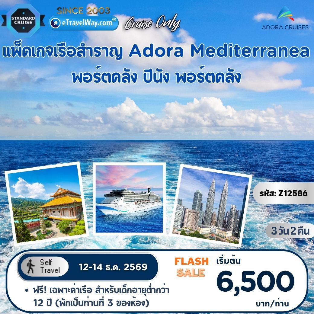 ทัวร์มาเลเซีย 3 วัน 2 คืน-แพ็คเกจเรือสำราญ Adora Mediterranea, Cruise Only : เส้นทาง พอร์ตคลัง - ปีนัง - พอร์ตคลัง