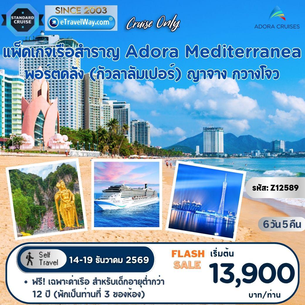 ทัวร์จีน 6 วัน 5 คืน-แพ็คเกจเรือสำราญ Adora Mediterranea, Cruise Only : เส้นทาง พอร์ตคลัง (กัวลาลัมเปอร์) - ญาจาง - กวางโจว