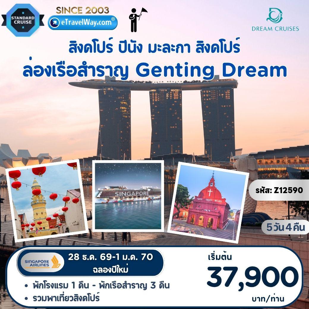 ทัวร์มาเลเซีย 5 วัน 4 คืน-ล่องเรือสำราญ Genting Dream ฉลองปีใหม่ : เส้นทาง สิงคโปร์ - ปีนัง - มะละกา - สิงคโปร์ (รวมทัวร์พาเที่ยวสิงคโปร์)