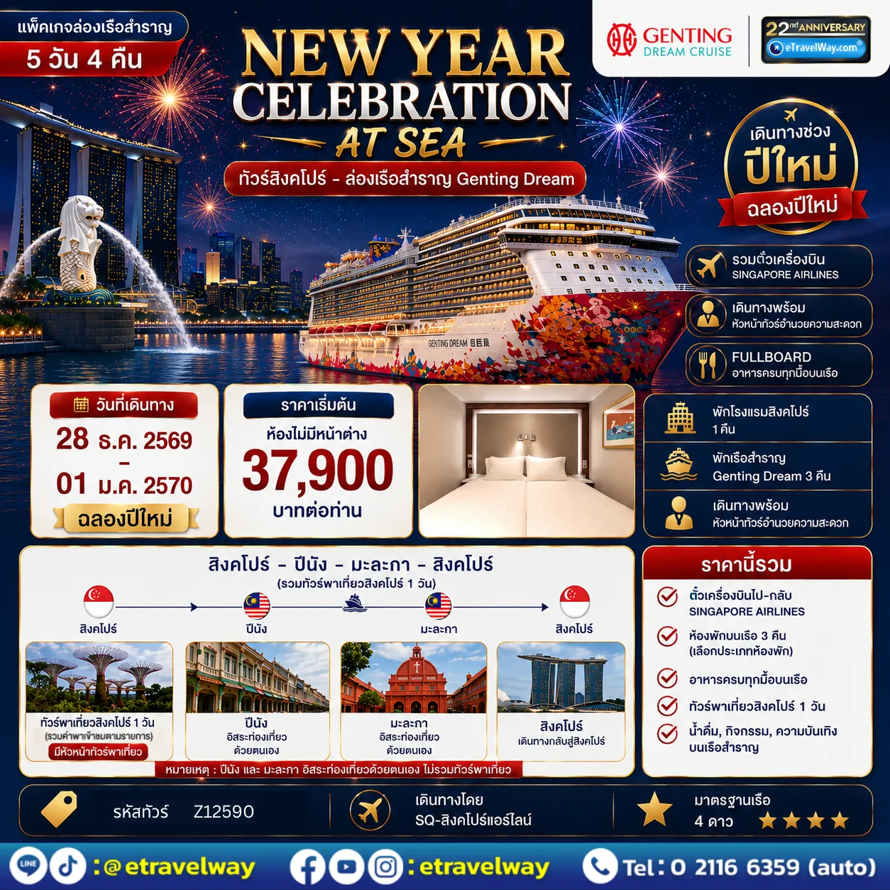 ทัวร์เรือสำราญ 5 วัน 4 คืน-ล่องเรือสำราญ Genting Dream ฉลองปีใหม่ : เส้นทาง สิงคโปร์ - ปีนัง - มะละกา - สิงคโปร์ (รวมทัวร์พาเที่ยวสิงคโปร์)