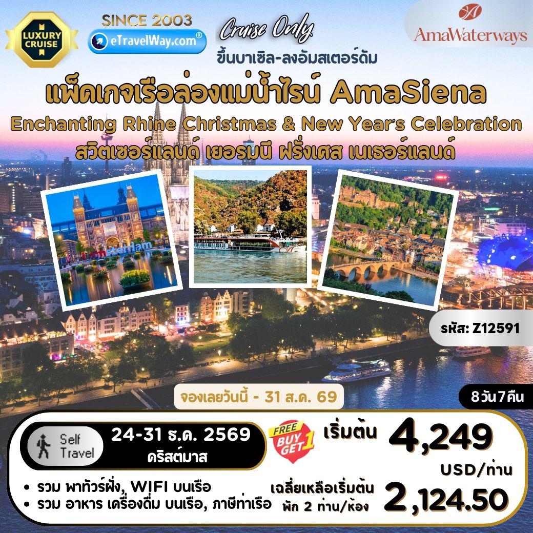 ทัวร์สวิตเซอร์แลนด์ 8 วัน 7 คืน-แพ็คเกจเรือล่องแม่น้ำไรน์ Enchanting Rhine Christmas & New Year's Celebration, AmaSiena, Cruise Only : สัมผัสบรรยากาศตลาดคริสต์มาส ยุโรป 4 ประเทศ เส้นทาง บาเซิล, สวิตเซอร์แลนด์ - ไบรซัค / ไฟรบวร์ก, เยอรมนี - สตราสบูร์ก, ฝรั่งเศส - ลุดวิกส์ฮาเฟิน / ไฮเดลเบิร์ก, เยอรมนี - รือเดสไฮม์ - ช่องเขาไรน์ - ลาห์นชไตน์ - โคโลญ, เยอรมนี - อัมสเตอร์ดัม, เนเธอร์แลนด์