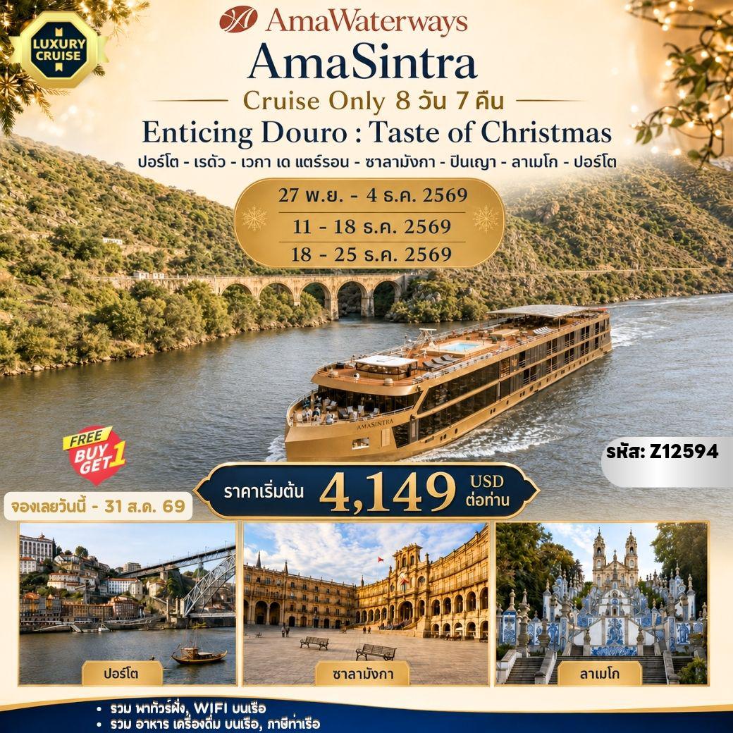 ทัวร์เรือสำราญเดือนพฤศจิกายน 8 วัน 7 คืน-แพ็คเกจเรือล่องแม่น้ำดูโร AmaSintra, Cruise Only (ขึ้น-ลงปอร์โต) : เส้นทางปอร์โต - เรกัว - เวกา เด แตร์รอน - ซาลามังกา - ปินเญา - ลาเมโก - ปอร์โต