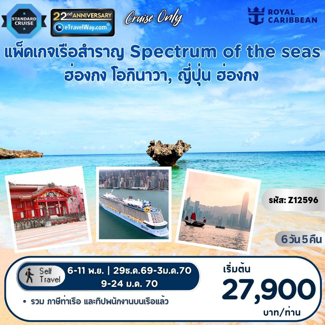ทัวร์ฮ่องกง 6 วัน 5 คืน-แพ็คเกจล่องเรือสำราญ Royal Caribbean, Spectrum of the Seas, Cruise Only : เส้นทางฮ่องกง - โอกินาวา (นาฮะ) ญี่ปุ่น - ฮ่องกง