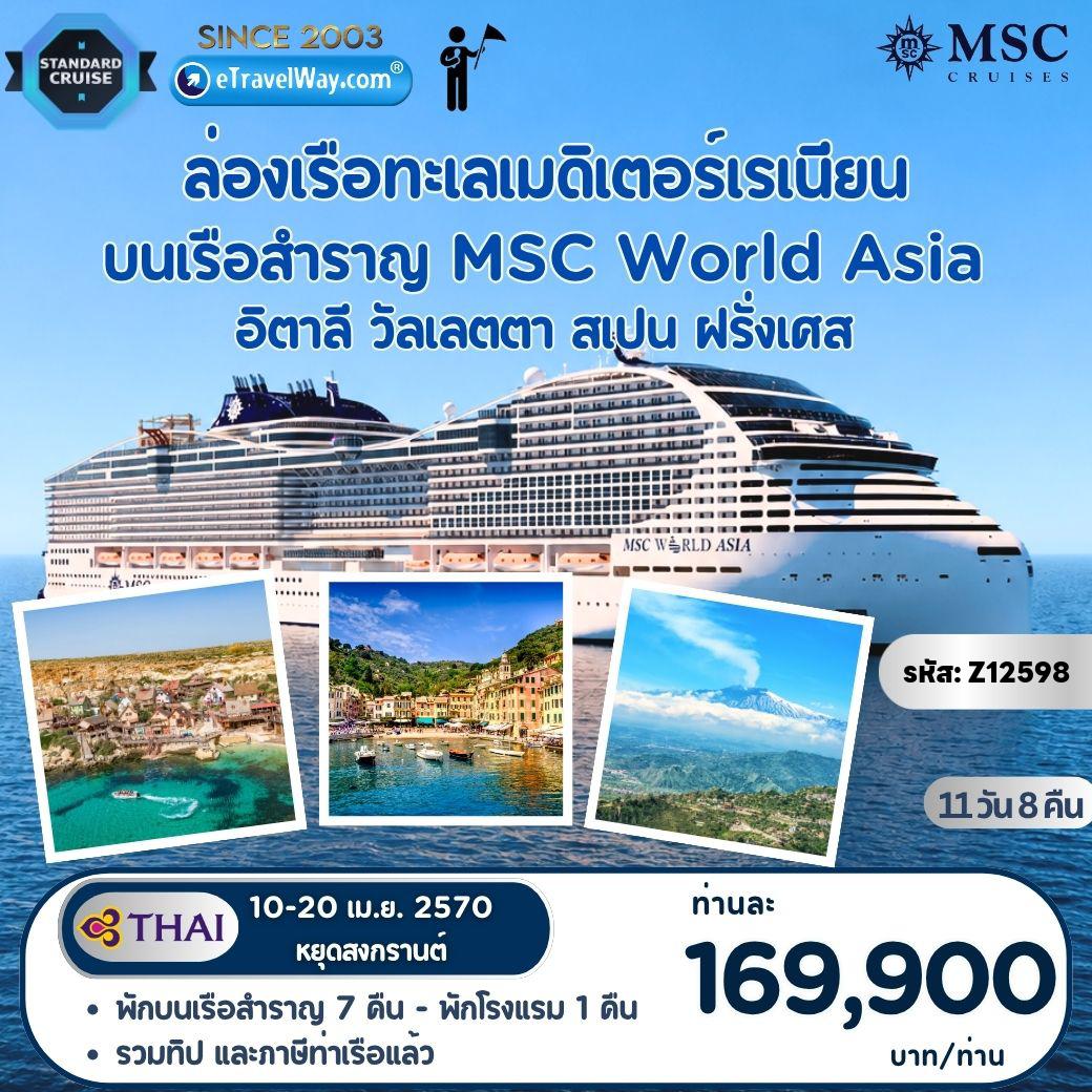 ทัวร์อิตาลีเดือนเมษายน 11 วัน 8 คืน-ล่องเรือทะเลเมดิเตอร์เรเนียน พักบนเรือสำราญ MSC World Asia : เส้นทาง ปอร์โตฟิโน่ - เจนัว - ชีวีตาเวกเกีย - เซอร์เวเตริ - เมสซีนา - ภูเขาไฟเอตนา - วัลเลตตา - บาร์เซโลนา - มาร์กเซย์ - ช้อปปิ้งเอาท์เลต